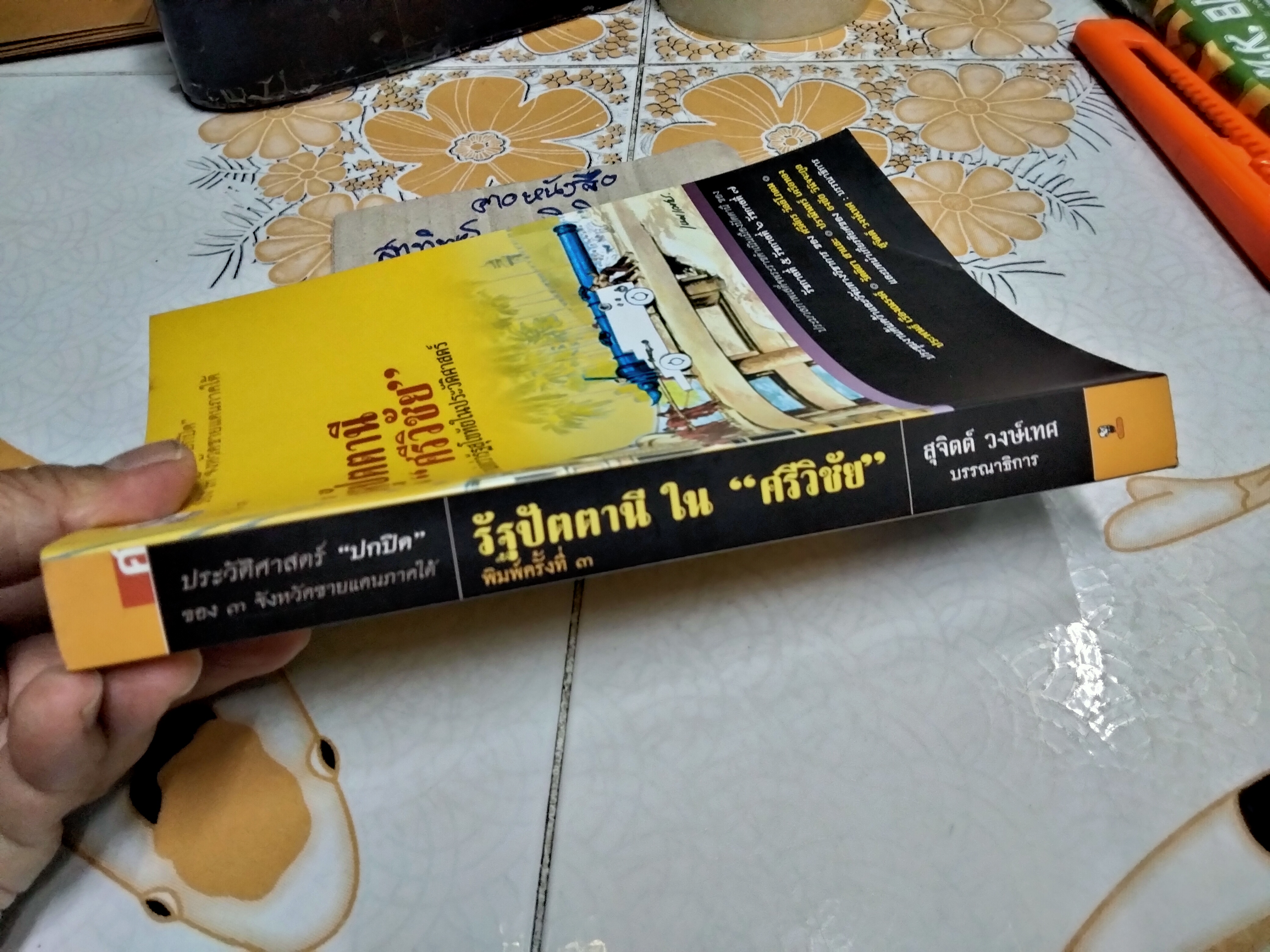 รัฐปัตตานี ใน ศรีวิชัย - เก่าแก่กว่ารัฐสุโขทัยในประวัติศาสตร์ สุจิตต์ วงษ์เทศ : บรรณาธิการ **สินค้าหมด**