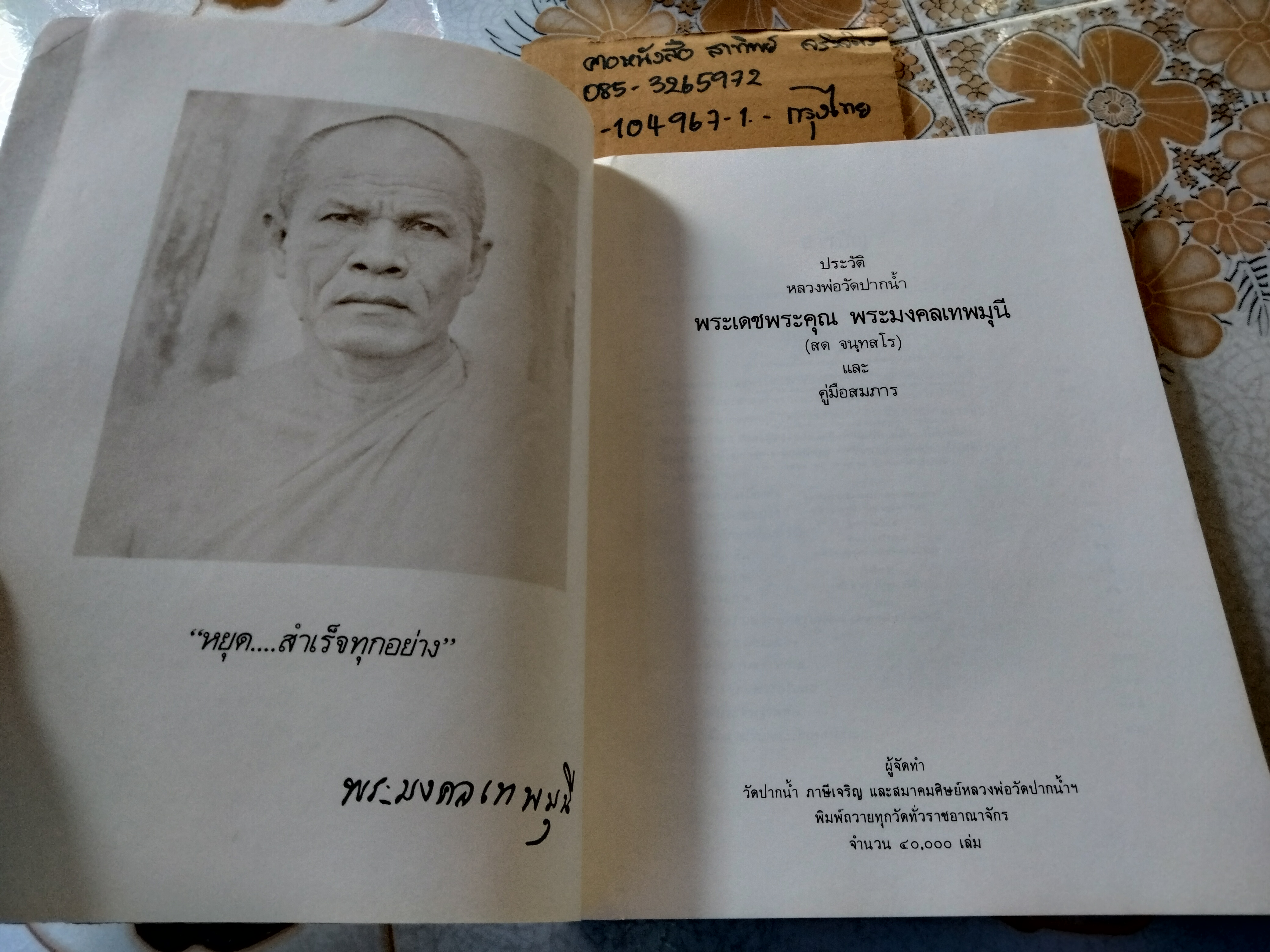 พระมงคลเทพมุนี ประวัติหลวงพ่อวัดปากน้ำ และ คู่มือสมภาร ปี 2529