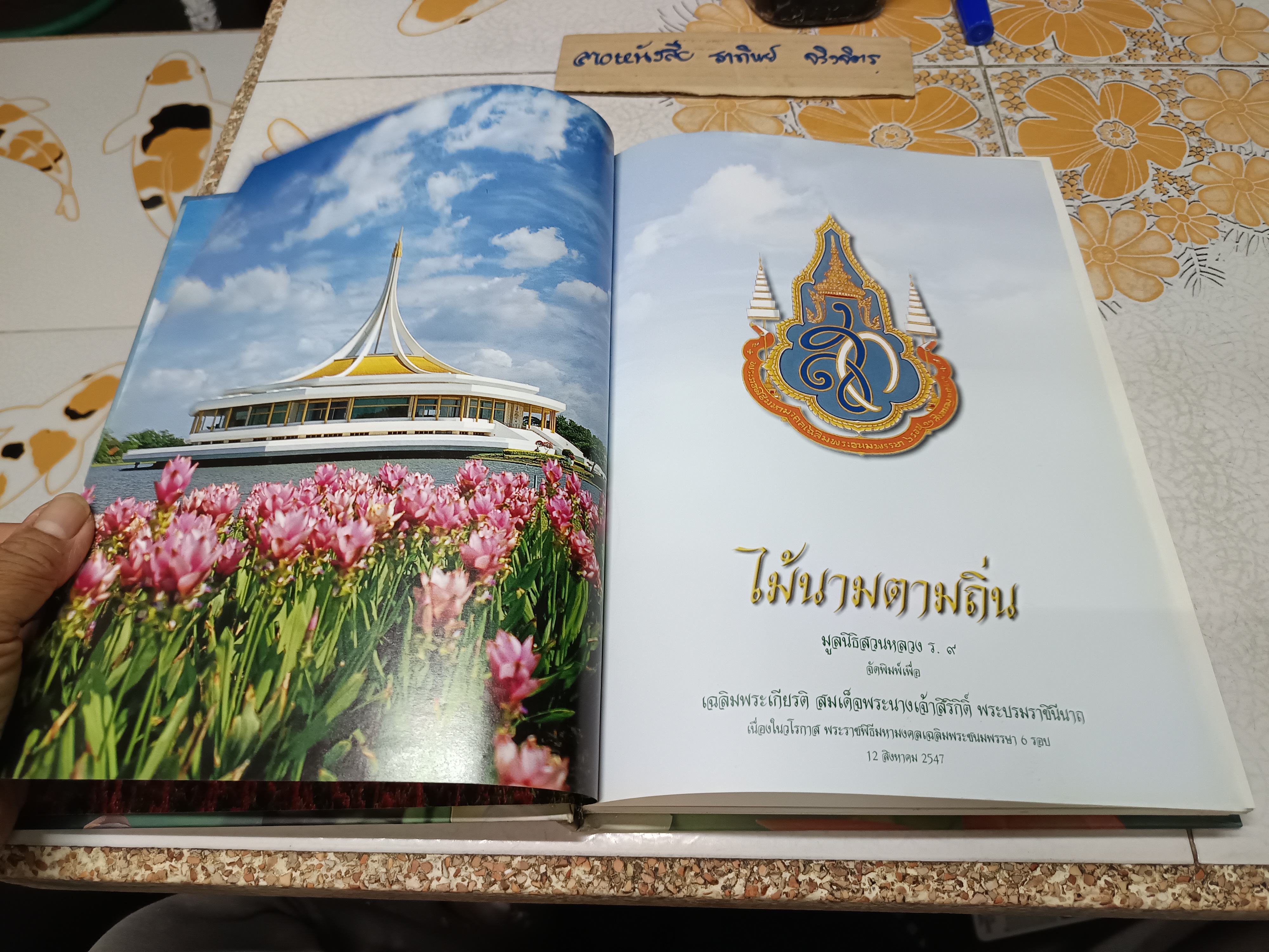 ไม้นามตามถิ่น มูลนิธิสวนหลวง ร.9 จัดพิมพ์เนื่องในวโรกาส พระราชพิธีมหามงคลเฉลิมพระชนมพรรษา 6 รอบ 12 สิงหาคม 2547