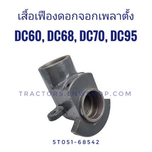 เสื้อเฟืองดอกจอกเพลาตั้ง DC60 DC68 DC70 DC95