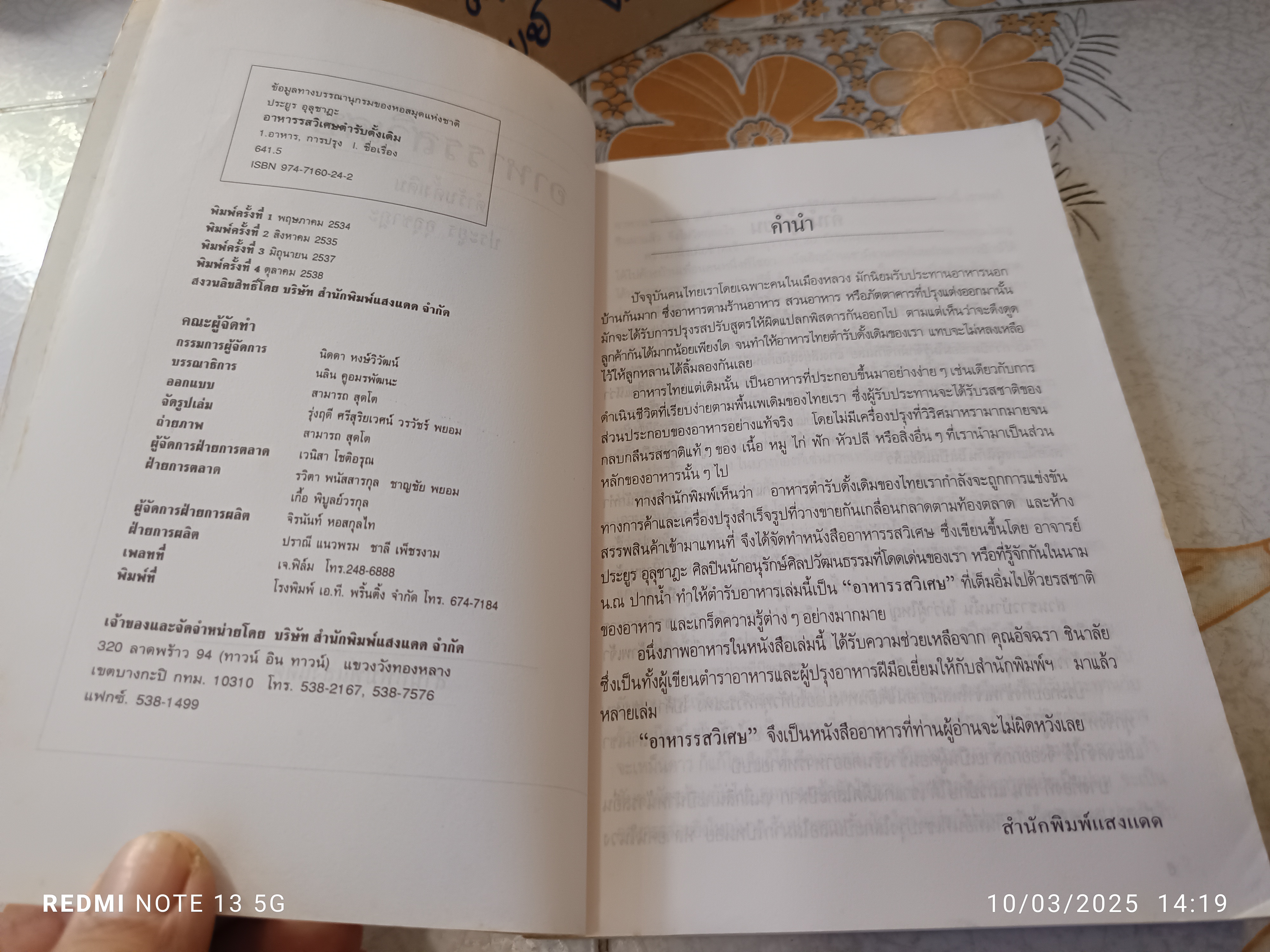 อาหารรสวิเศษตำรับดั้งเดิม โดย ประยูร อุลุชาฎะ พิมพ์ครั้งที่ 4/2538