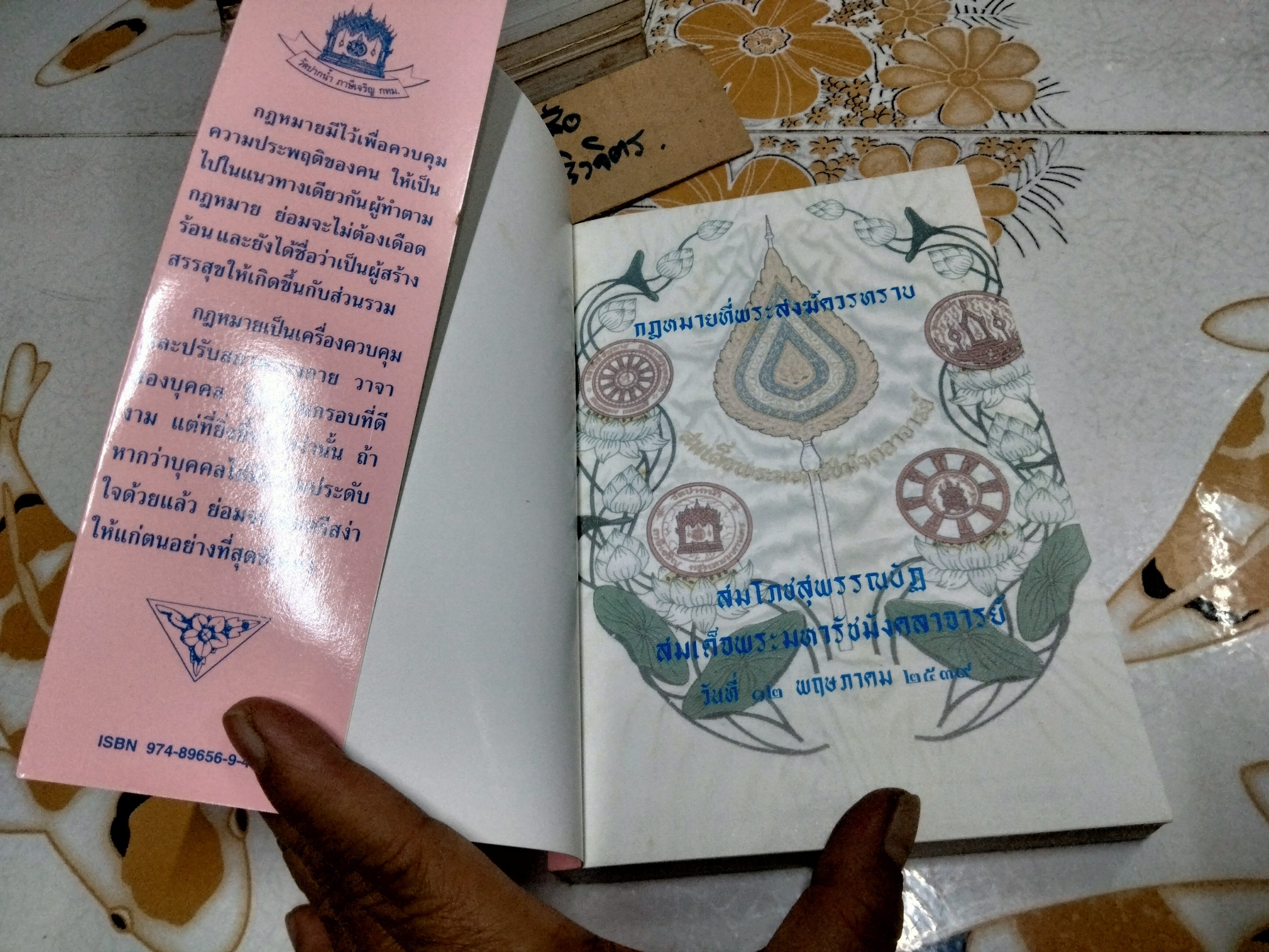 กฎหมายที่พระสงฆ์ควรทราบ จัดพิมพ์เนื่องในงานสมโภชน์สุพรรณบัฏ สมเด็จพระมหารัชมังคลาจารย์ เมื่อวันที่ 12 พฤษภาคม 2539 **สินค้าหมด**