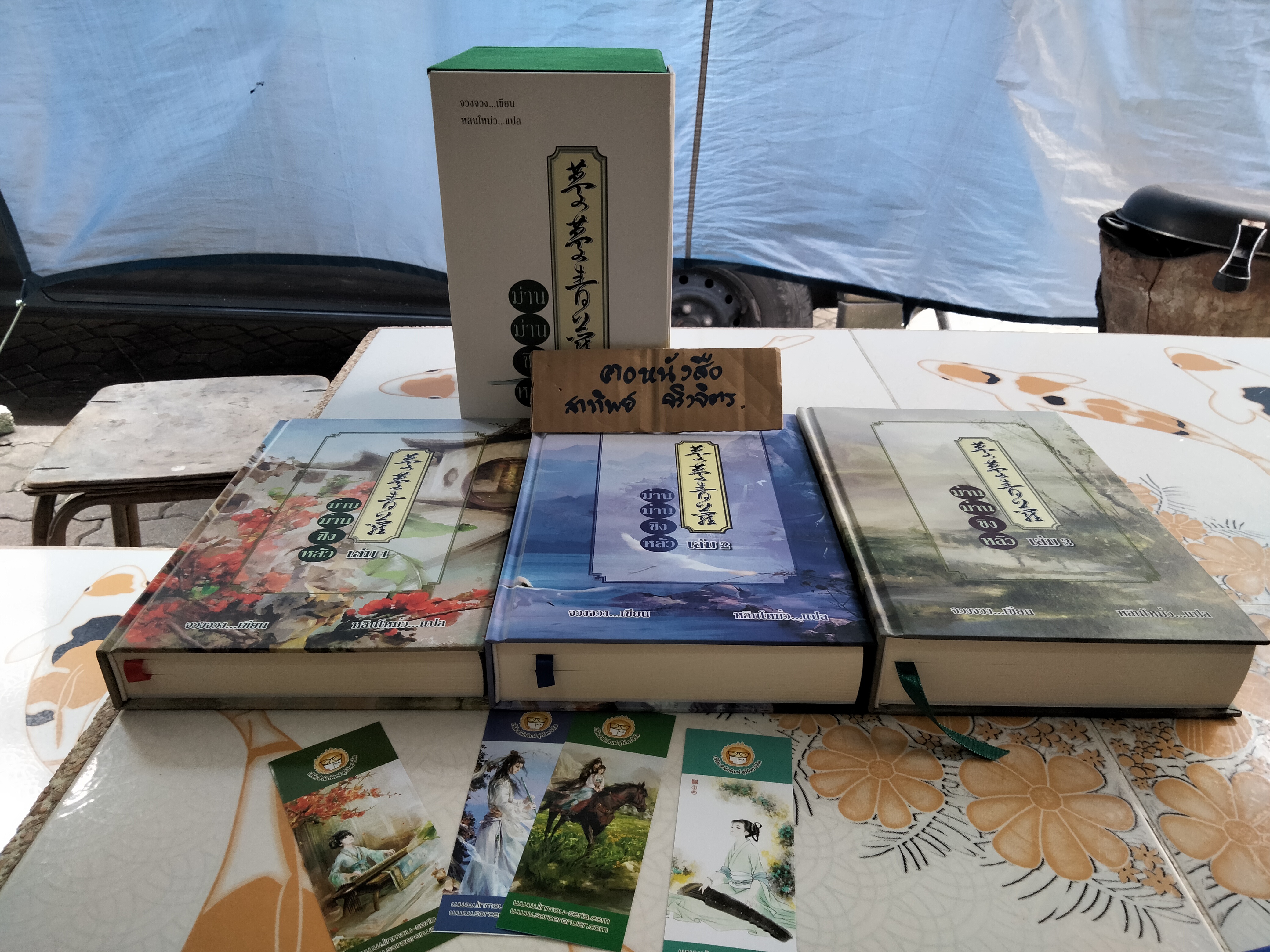 Boxset ม่านม่านชิงหลัว (3 เล่มจบ) เรื่องโดย จวงจวง, แปลโดย หลินโหม่ว (สุรีย์ พฤกษานุศักดิ์) **สินค้าหมด**