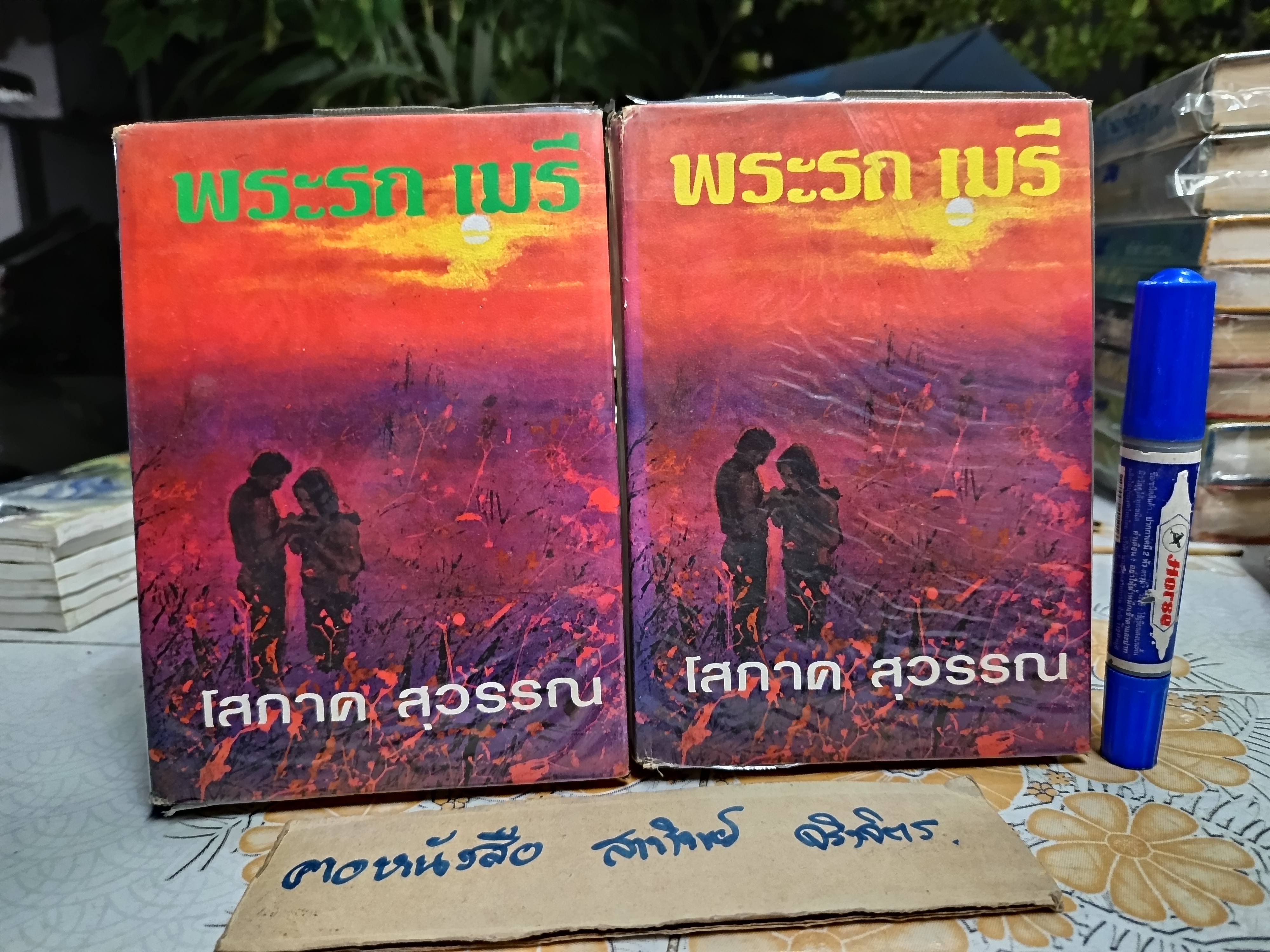 พระรถ เมรี (2 เล่มจบ) - โสภาค สุวรรณ