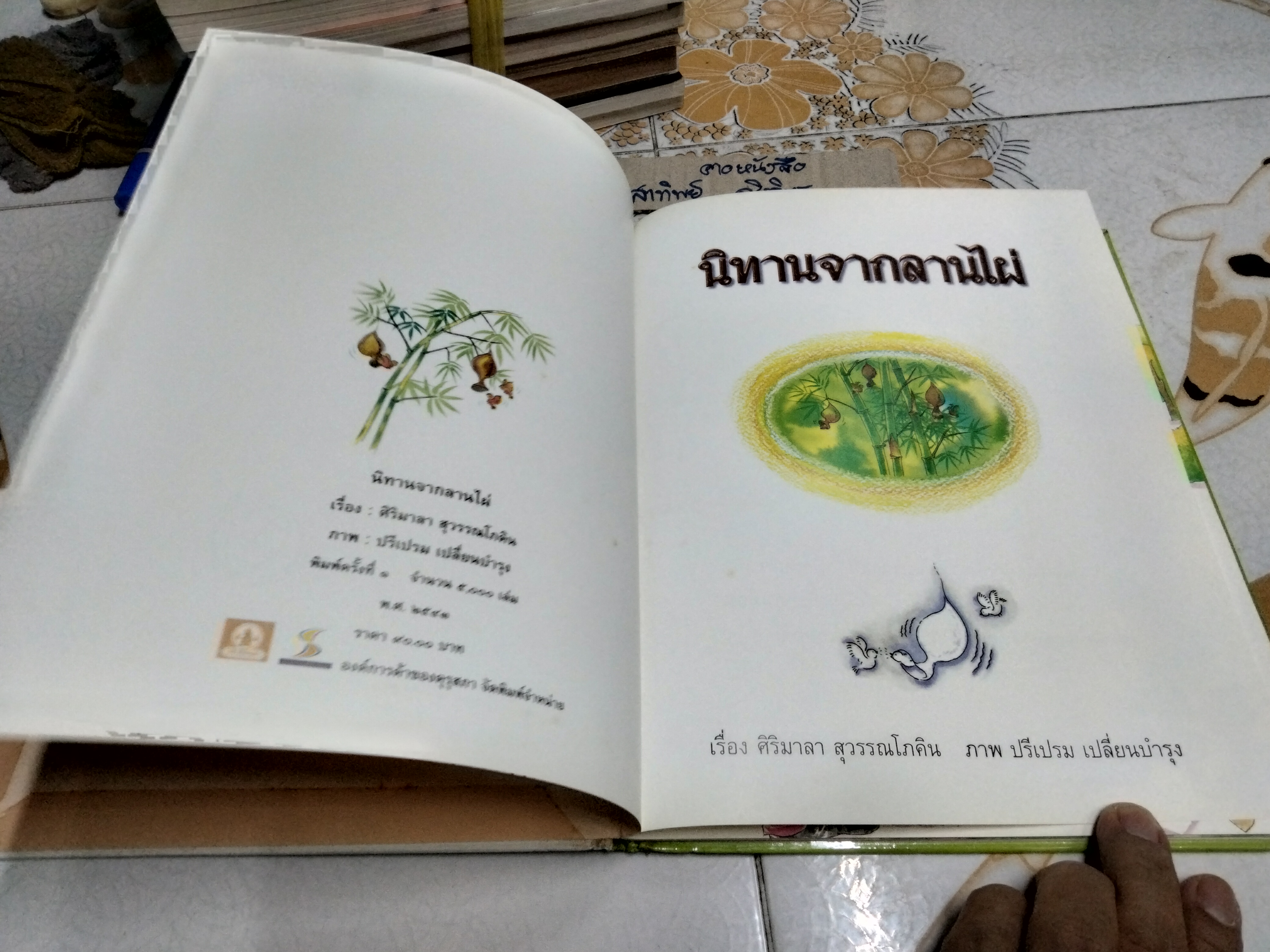 นิทานจากลานไผ่ - ศิริมาลา สุวรรณโภคิน เรื่อง ปรีเปรม เปลี่ยนบำรุง ภาพ , พิมพ์ครั้งแรก พ.ศ 2543