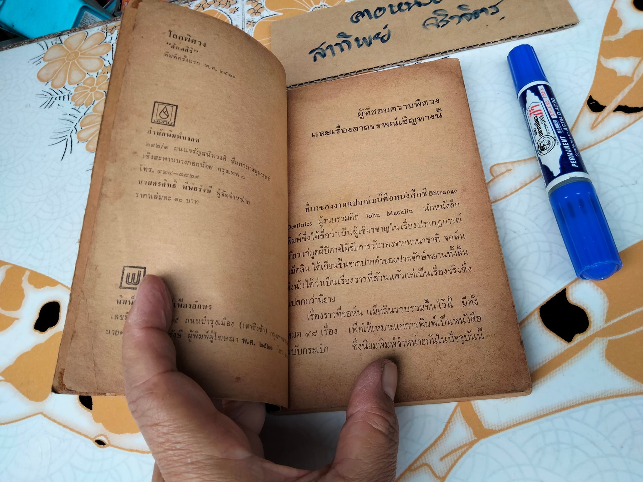 โลกพิศวง โดย สันติสิริ (สภาพอ่าน)