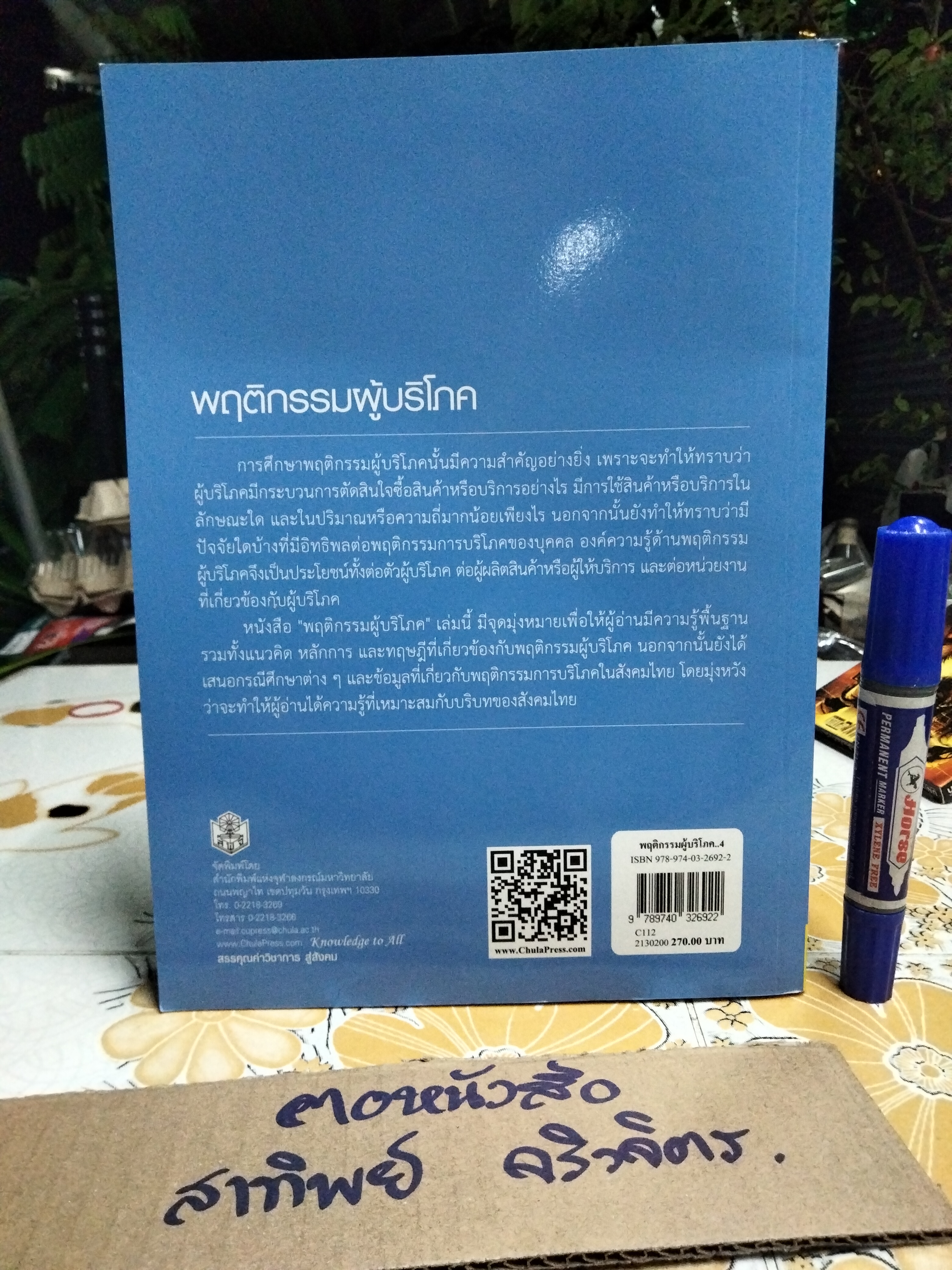 พฤติกรรมผู้บริโภค โดย ชูชัย สมิทธิไกร - สำนักพิมพ์แห่งจุฬาลงกรณ์มหาวิทยาลัย พิมพ์ครั้งที่ 4/2557 **สินค้าหมด**