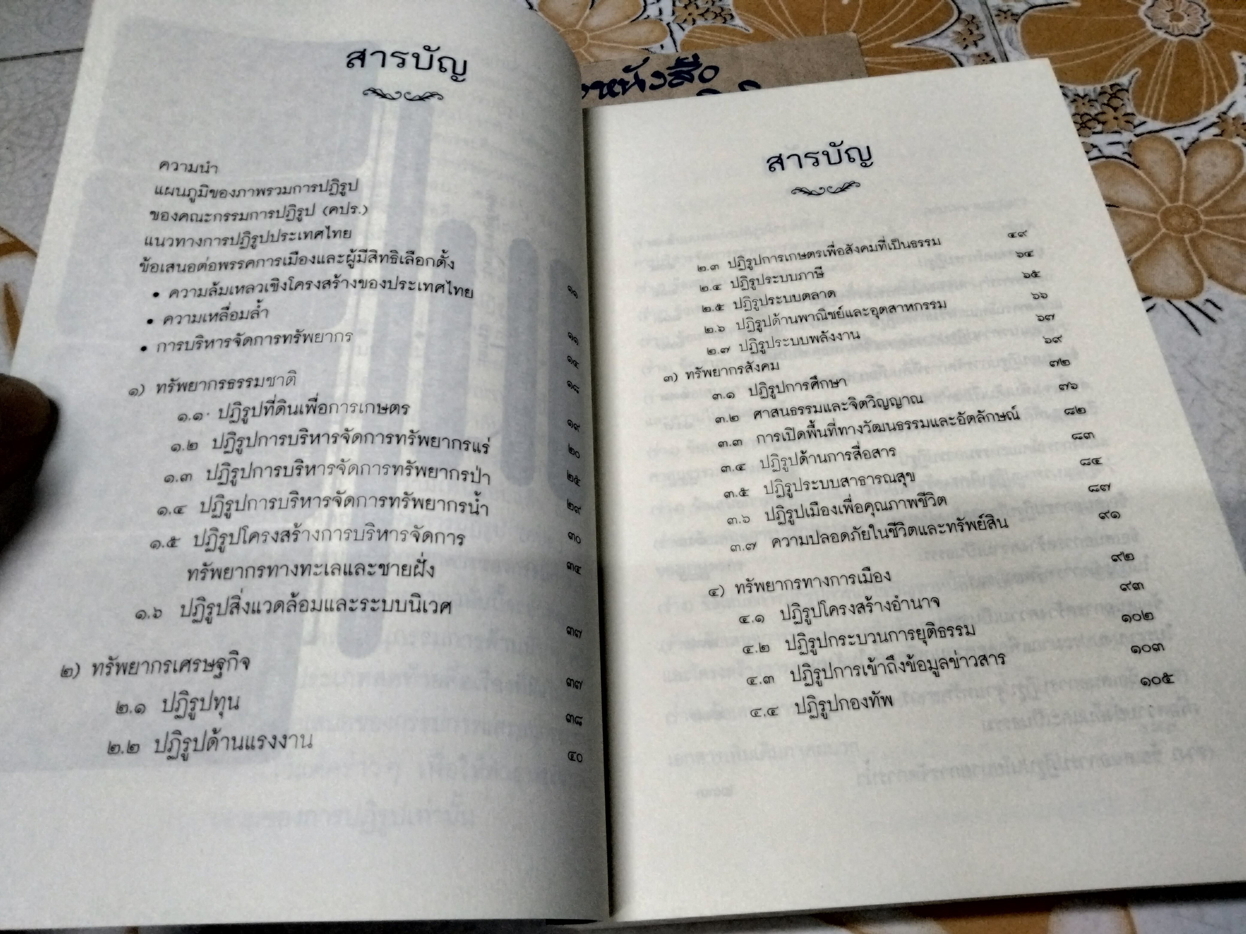 แนวทางการปฏิรูปประเทศไทย : ข้อเสนอต่อพรรคการเมืองและผู้มีสิทธิ์เลือกตั้ง โดย คณะกรรมการปฏิรูป (คปร.)