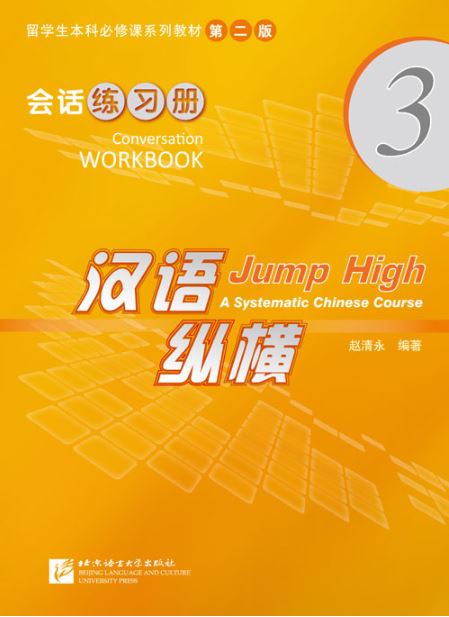 แบบฝึกหัดภาษาจีน Jump High - A Systematic Chinese Course Conversation เล่ม 3 汉语 纵横 会话练习册3 Jump High - A Systematic Chinese Course Conversation Workbook Vol. 3
