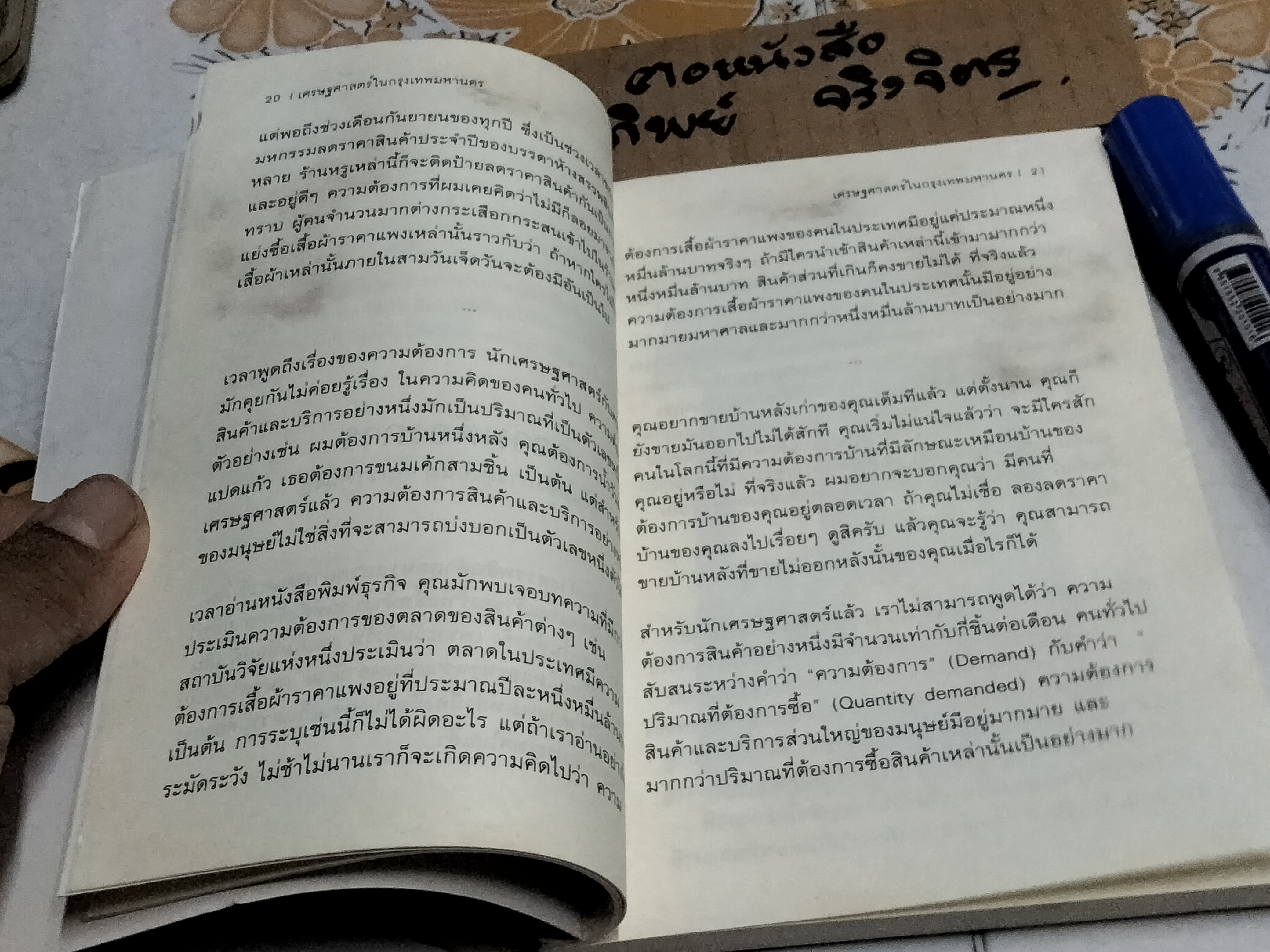 เศรษฐศาสตร์ในกรุงเทพมหานคร โดย นรินทร์ โอฬารกิจอนันต์ (มีคราบน้ำ-คราบดำ) **สินค้าหมด**