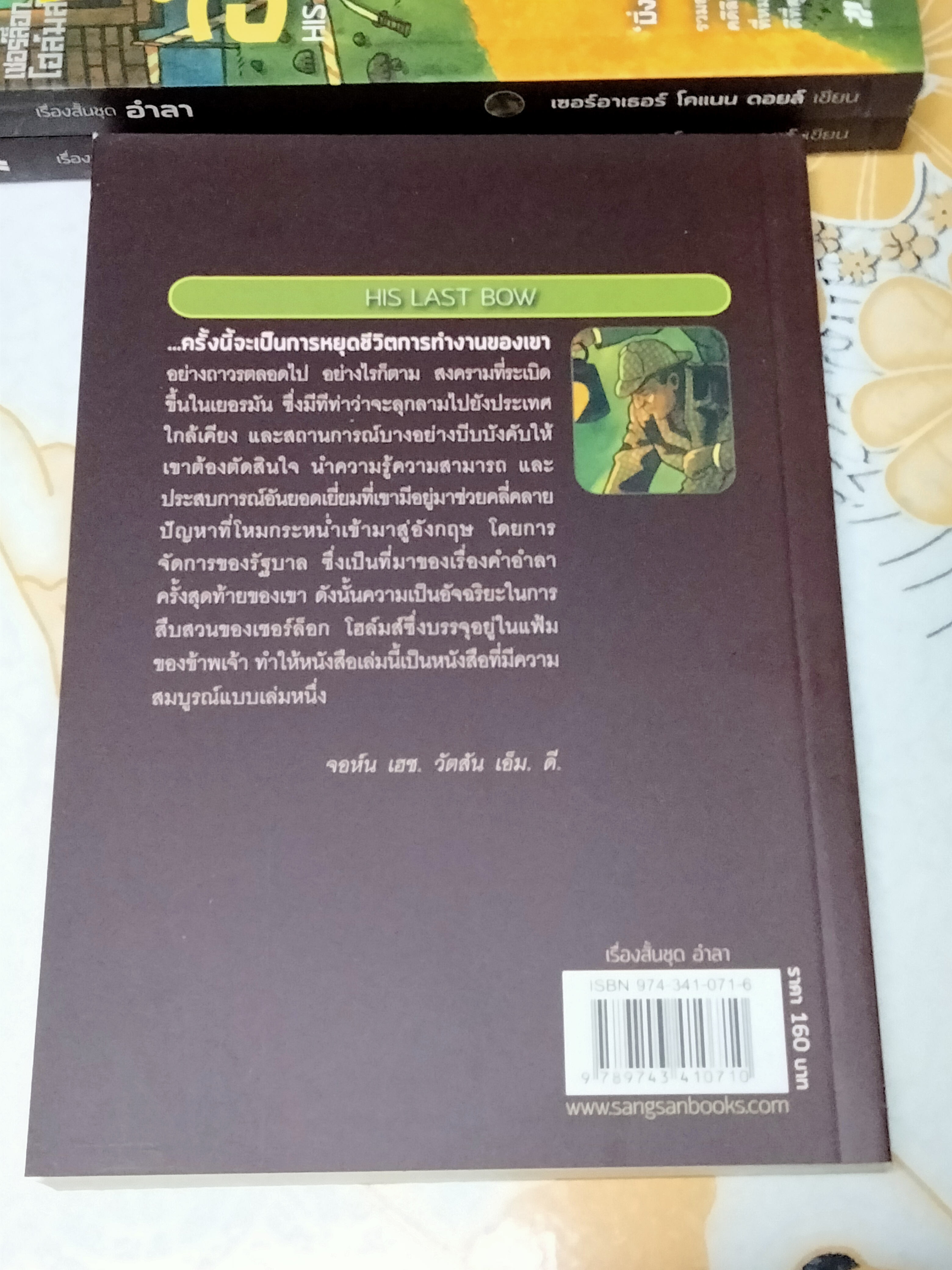 รวมเรื่องสั้นชุด อำลา HIS LAST BOW เขียนโดย เซอร์อาเธอร์ โคแนน ดอยล์ - มิ่งขวัญ แปล