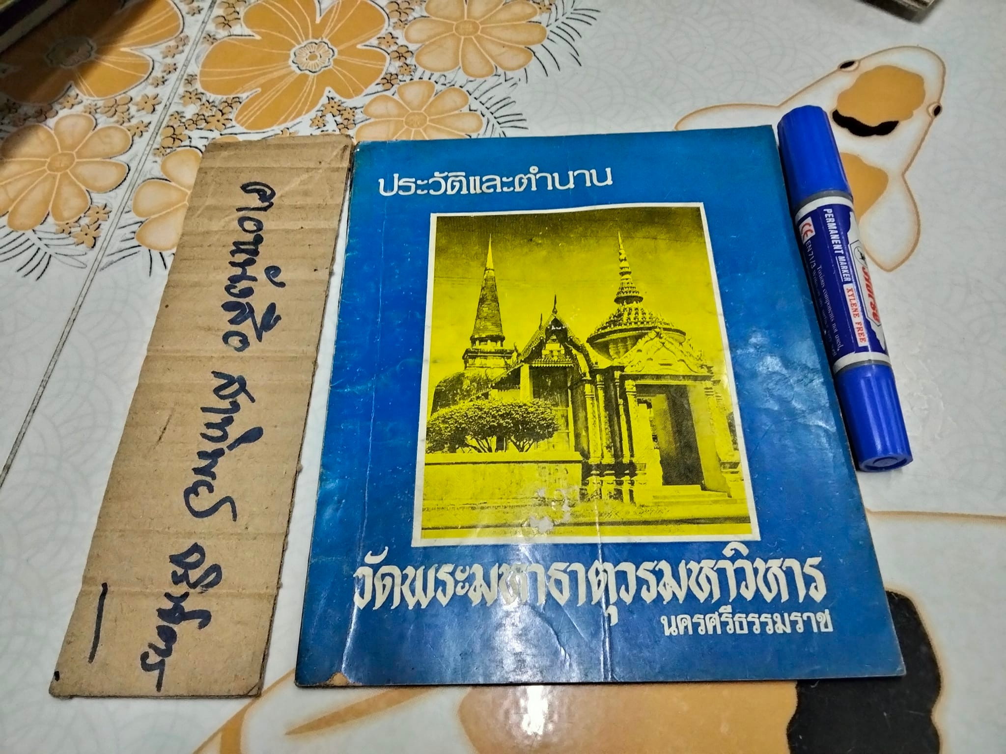 หนังสือ ประวัติและตำนาน วัดมหาธาตุวรมหาวิหาร นครศรีธรรมราช โดย พระราชวินัยเวที เจ้าอาวาสวัดมหาธาตุวรมหาวิหาร **สินค้าหมด**