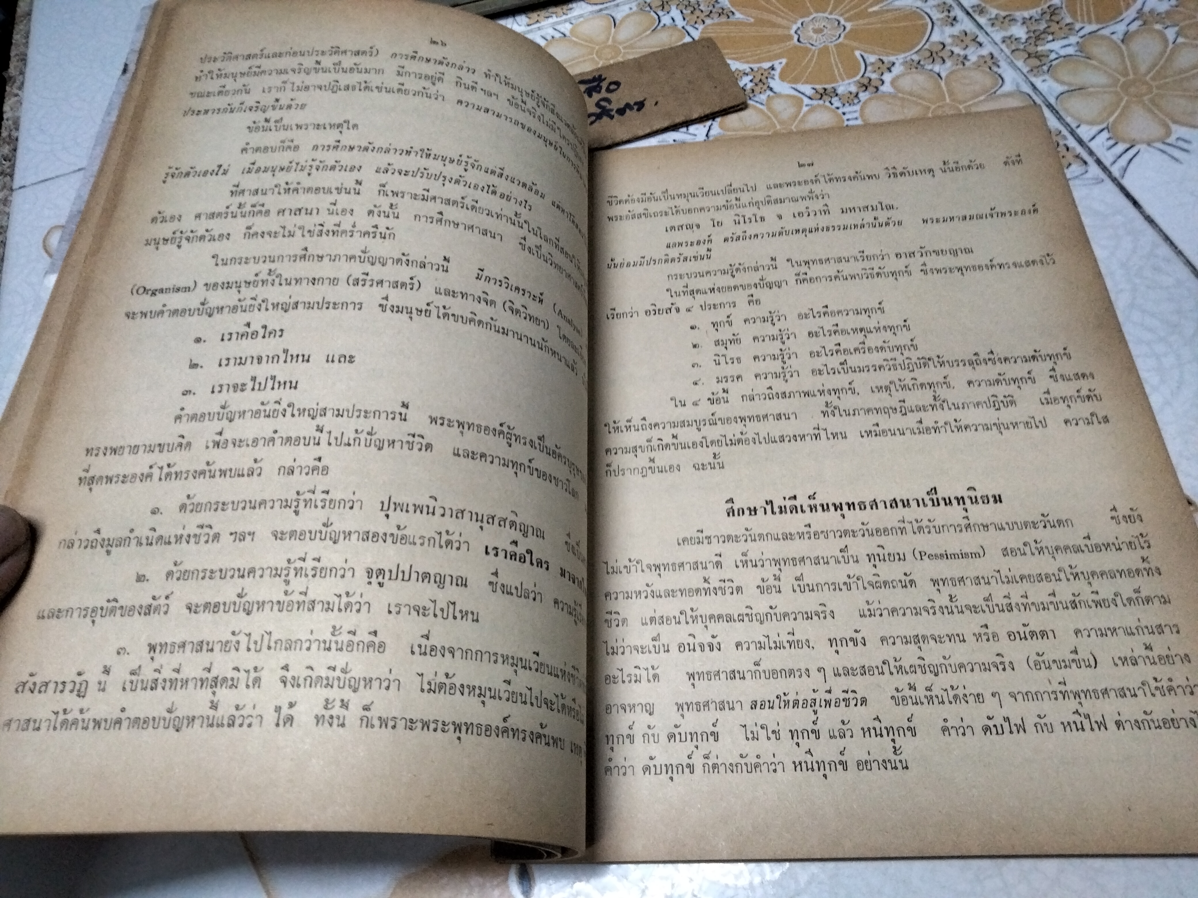 เราเป็นใคร? (วิทยาศาสตร์ทางจิต) นามปากกา ไพบูลย์ธรรม รวบรวม พิมพ์ปีพ.ศ 2513 **สินค้าหมด**
