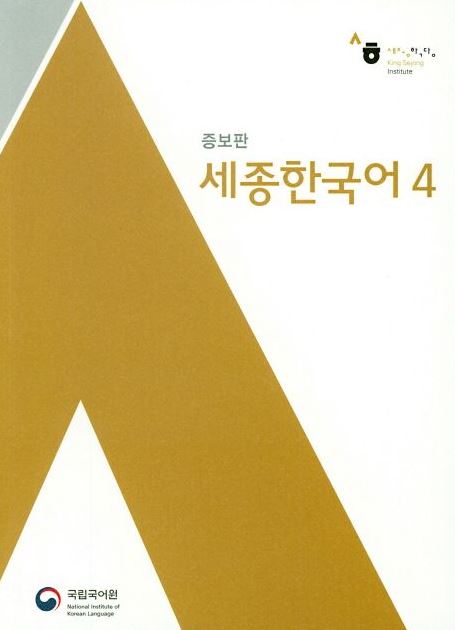 หนังสือเรียนภาษาเกาหลี Sejong Korean 4+MP3 세종한국어. 4+MP3 장포함 Sejong Korean Textbook 4+MP3