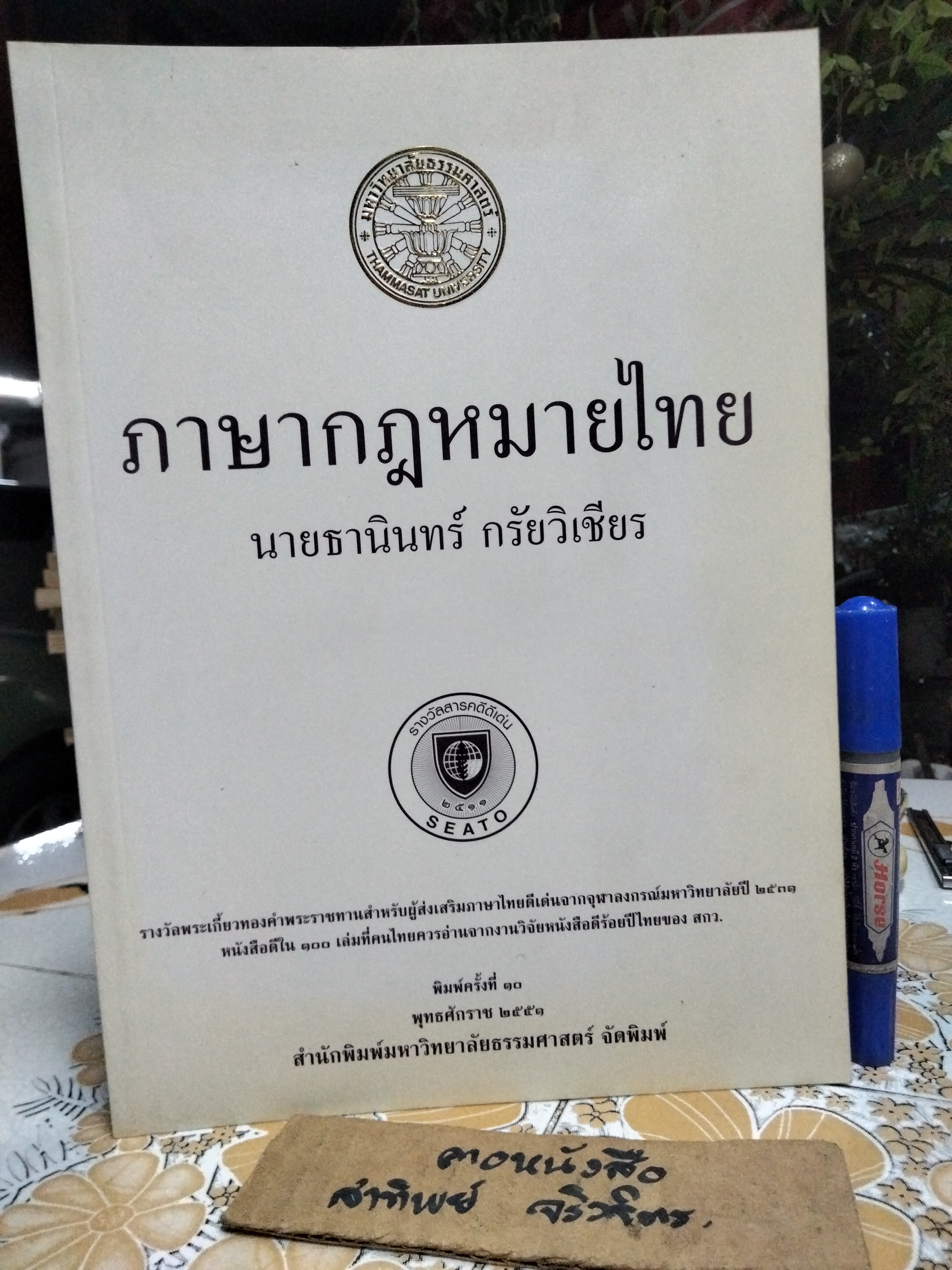 ภาษากฎหมายไทย โดย ธานินทร์ กรัยวิเชียร ...หนังสือดี 100 เล่มที่คนไทยควรอ่านจากงานวิจัยหนังสือดีร้อยปีไทยของสกว. พิมพ์ครั้งที่ 10/2551 **สินค้าหมด**