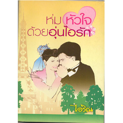 ห่มหัวใจด้วยอุ่นไอรัก