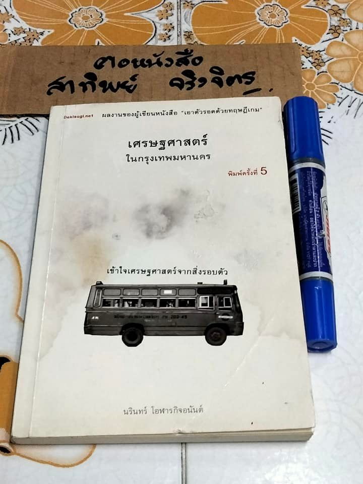 เศรษฐศาสตร์ในกรุงเทพมหานคร โดย นรินทร์ โอฬารกิจอนันต์ (มีคราบน้ำ-คราบดำ) **สินค้าหมด**