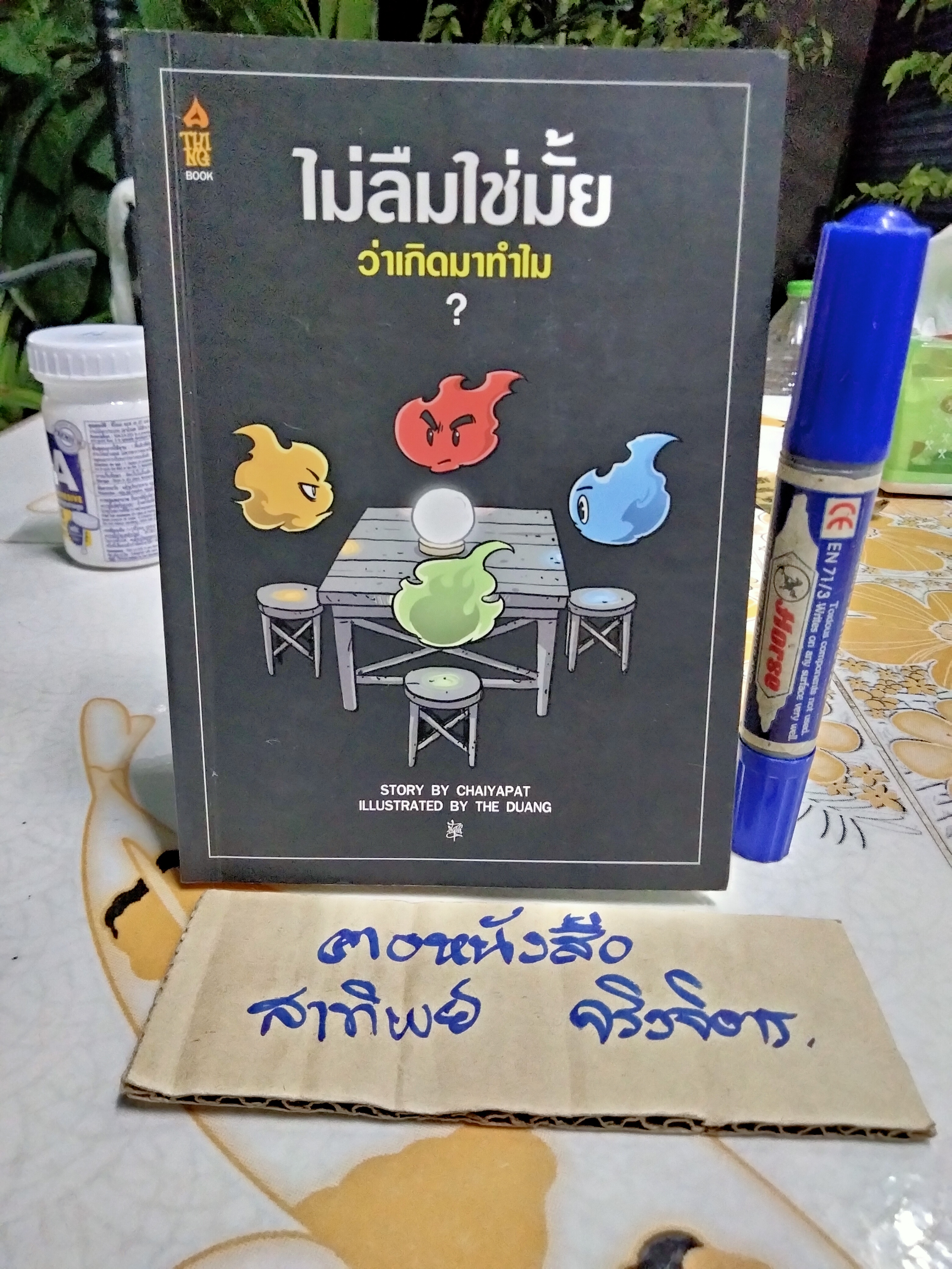 ไม่ลืมใช่มั้ย ว่าเกิดมาทำไม - ชัยพัฒน์ ทองคำบรรจง **สินค้าหมด**