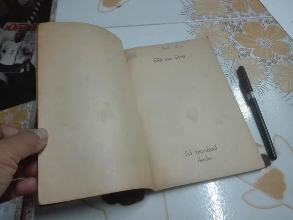 ลิลิต และ นิราศ โดย วัชรี รมยะนันทน์ พิมพ์ครั้งแรก พ.ศ. 2517 **สินค้าหมด)