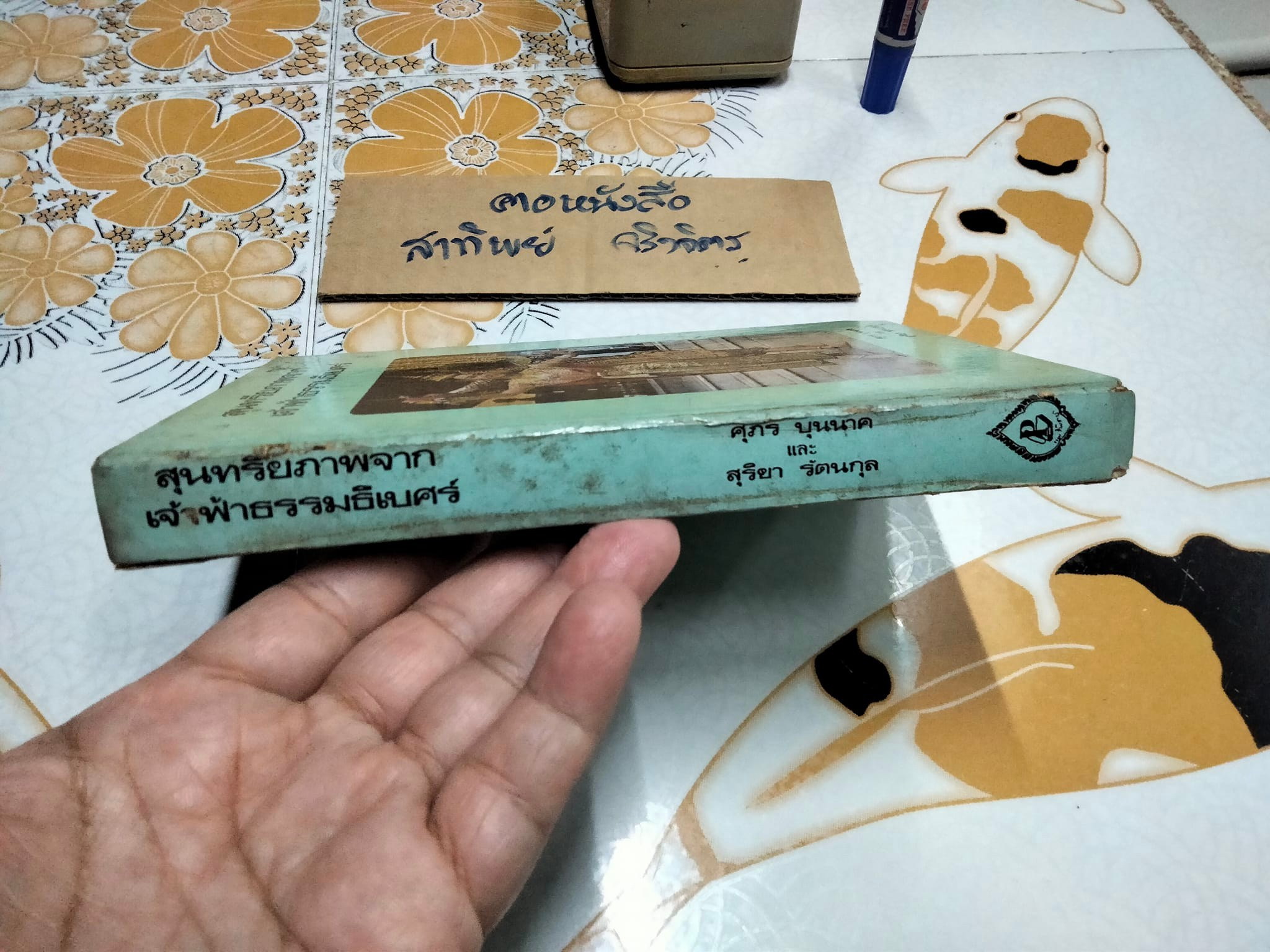 สุนทรีภาพจากเจ้าฟ้าธรรมาธิเบศร์ โดย ศุภร บุนนาค และ สุริยา รัตนกุล **สินค้าหมด**