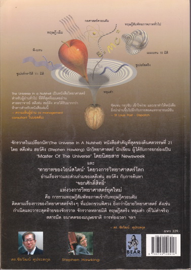 จักรวาลในเปลือกนัท (The Universe in a Nutshell) ของ สตีเฟน ฮอว์คิง - ดร.ชัยวัฒน์ คุประตกุล แปล (พิมพ์ครั้งแรก 2546) **สินค้าหมด**