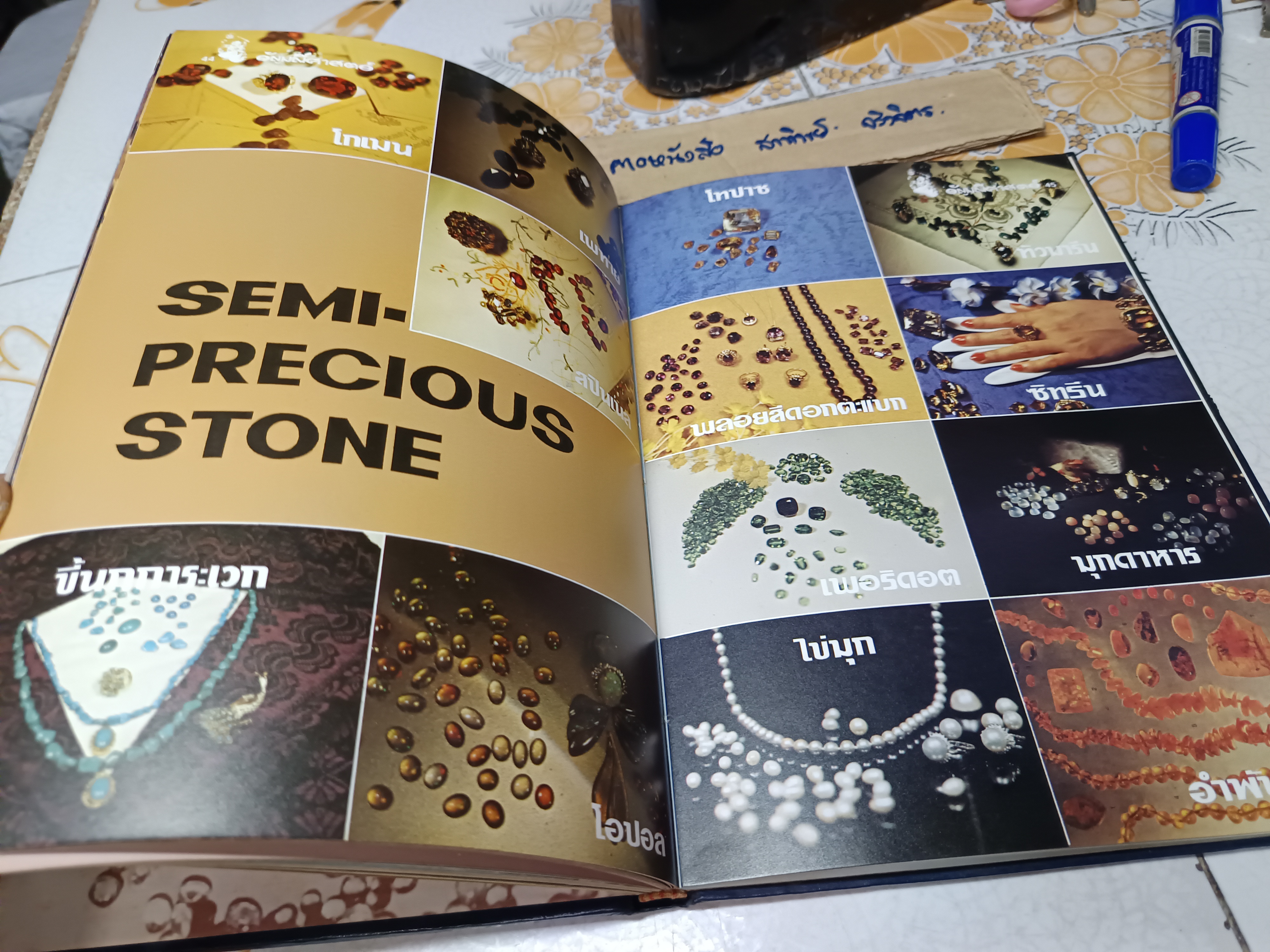 อัญมณีศาสตร์ อนุสรณ์งานพระราชทานเพลิงศพ นางกิ่งแก้ว ศรีอรทัยกุล พิมพ์ 2527 **สินค้าหมด**