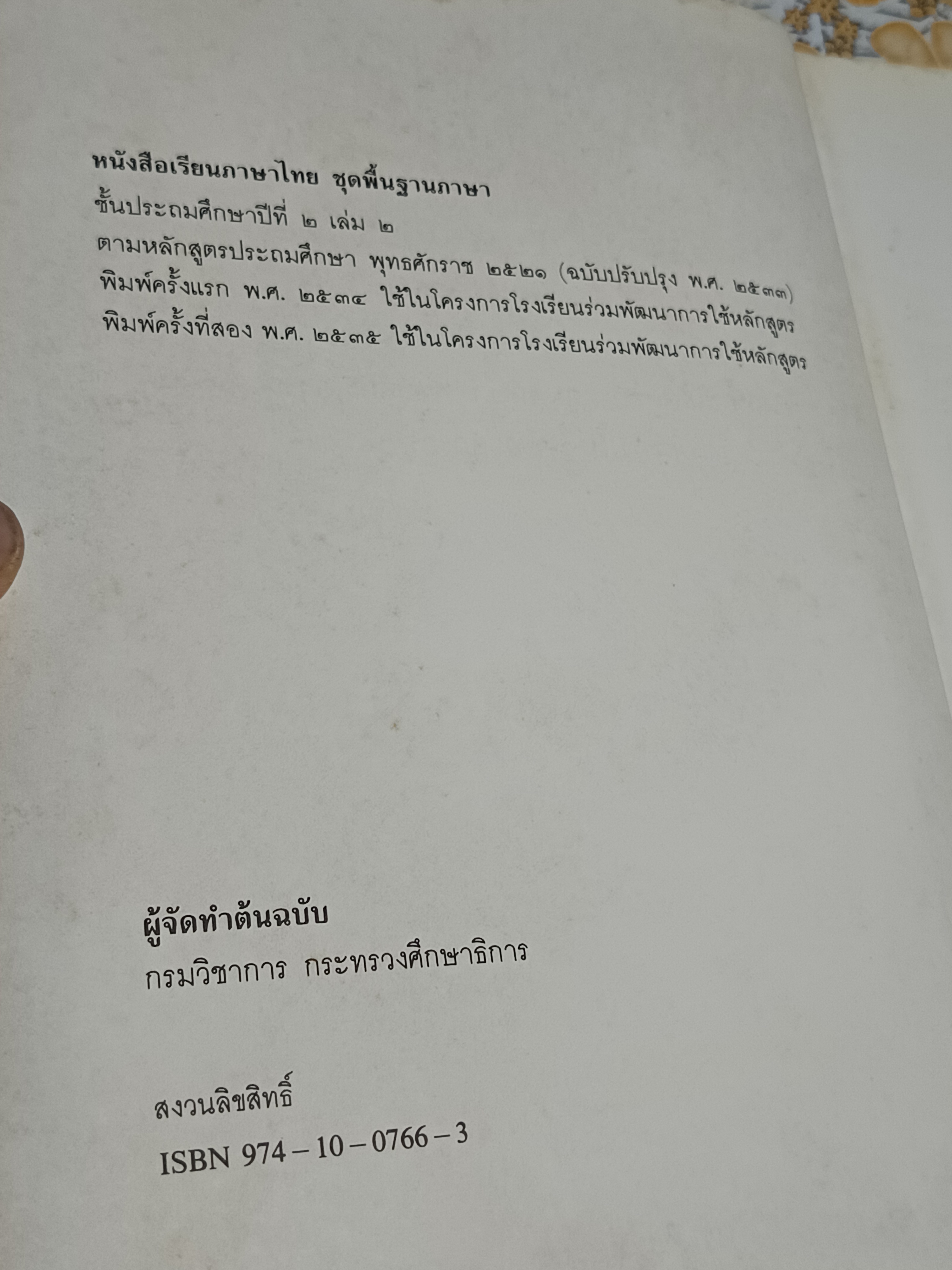 หนังสือเรียนภาษาไทย ชุดพื้นฐานภาษา ชั้นประถมศึกษาปีที่ 2 เล่ม 2 (ฉบับปรับปรุง พุทธศักราช 2533) - ปกแข็ง **สินค้าหมด**