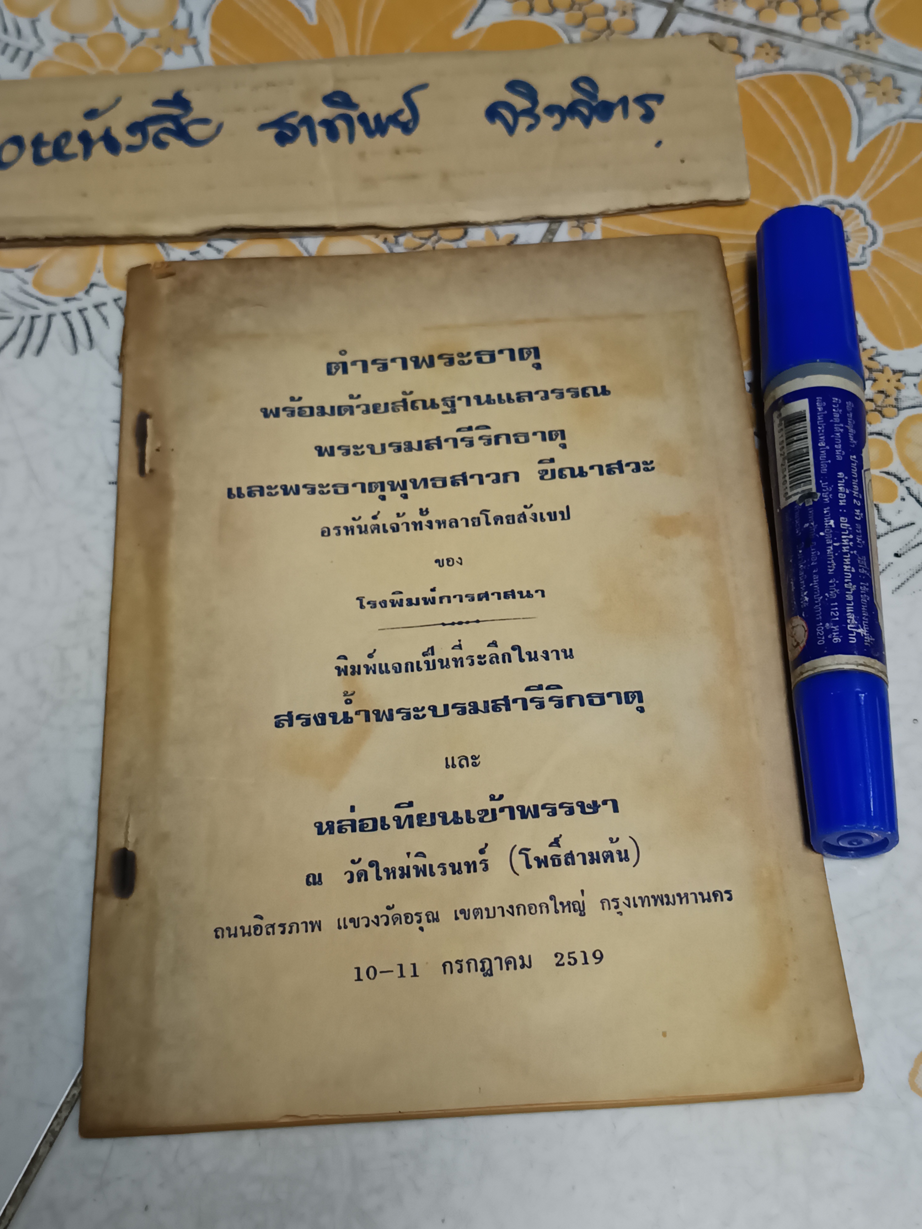 ตำราพระธาตุ พร้อมด้วยสัณฐานแลวรรณพระบรมสารีริกธาตุ / จัดพิมพ์เป็นที่ระลึกในงาน สรงน้ำพระบรมสารีริกธาตุ วัดใหม่พระพิเรนทร์ (โพธิ์สามต้น) **สินค้าหมด**