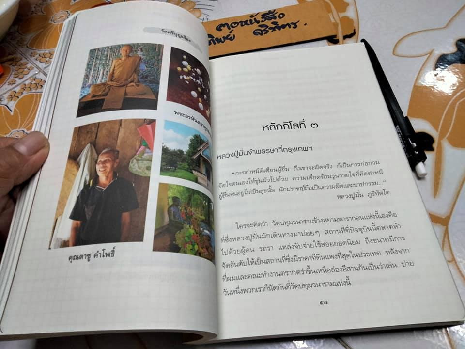 บันทึกการเดินทางตามรอยธุดงค์ หลวงปู่มั่น จอมทัพธรรม โดย พศิน อินทรวงศ์ **สินค้าหมด**