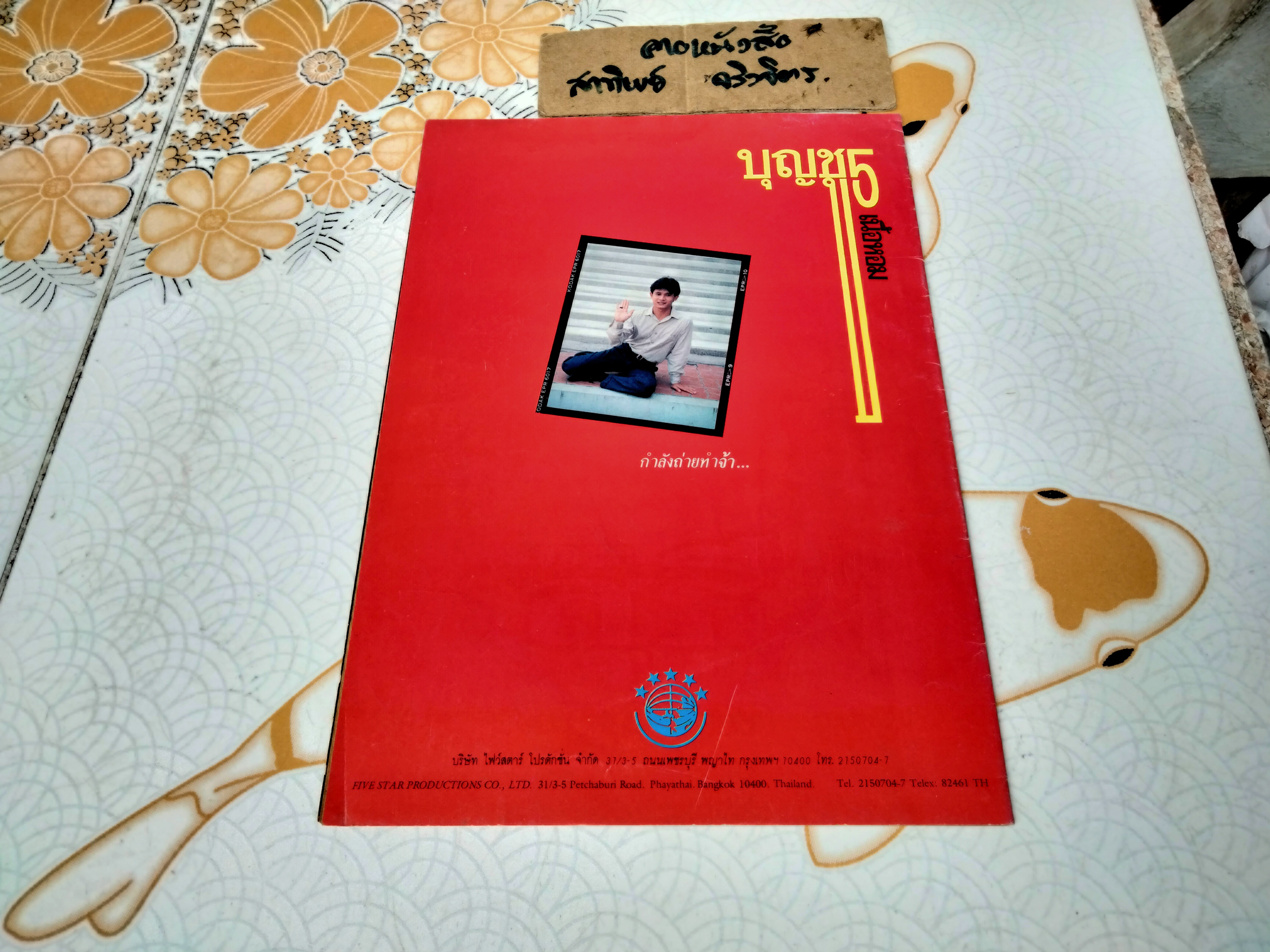 ขอชื่อสุธีสามสี่ชาติ - หนังสือเบื้องหลังการถ่ายทำ จัดทำโดยสำนักศิษย์สะดือ