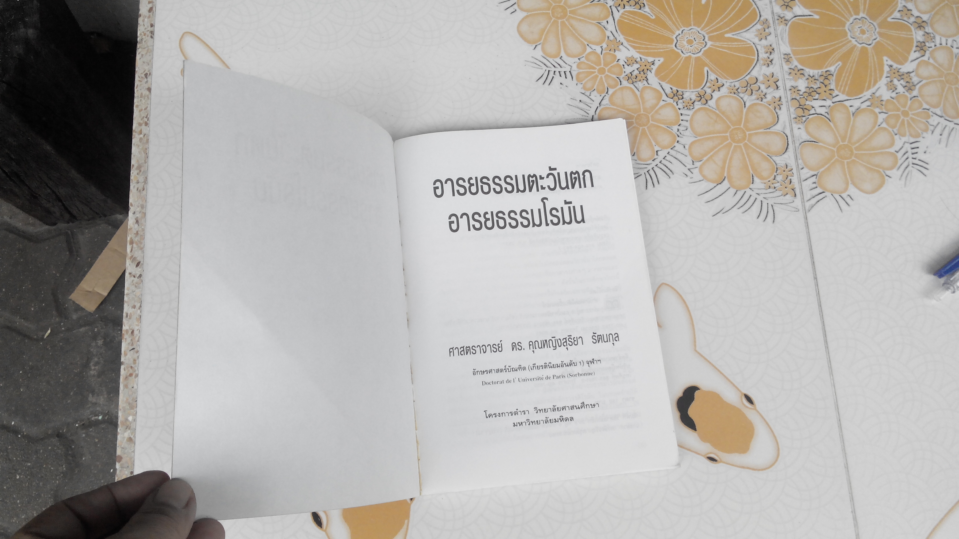 อารยธรรมตะวันตก อารยธรรมโรมัน - ศาสตราจารย์ ดร. คุณหญิงสุริยา รัตนกุล (ปกมีรอยพับ-ตามรูป) **สินค้าหมด**