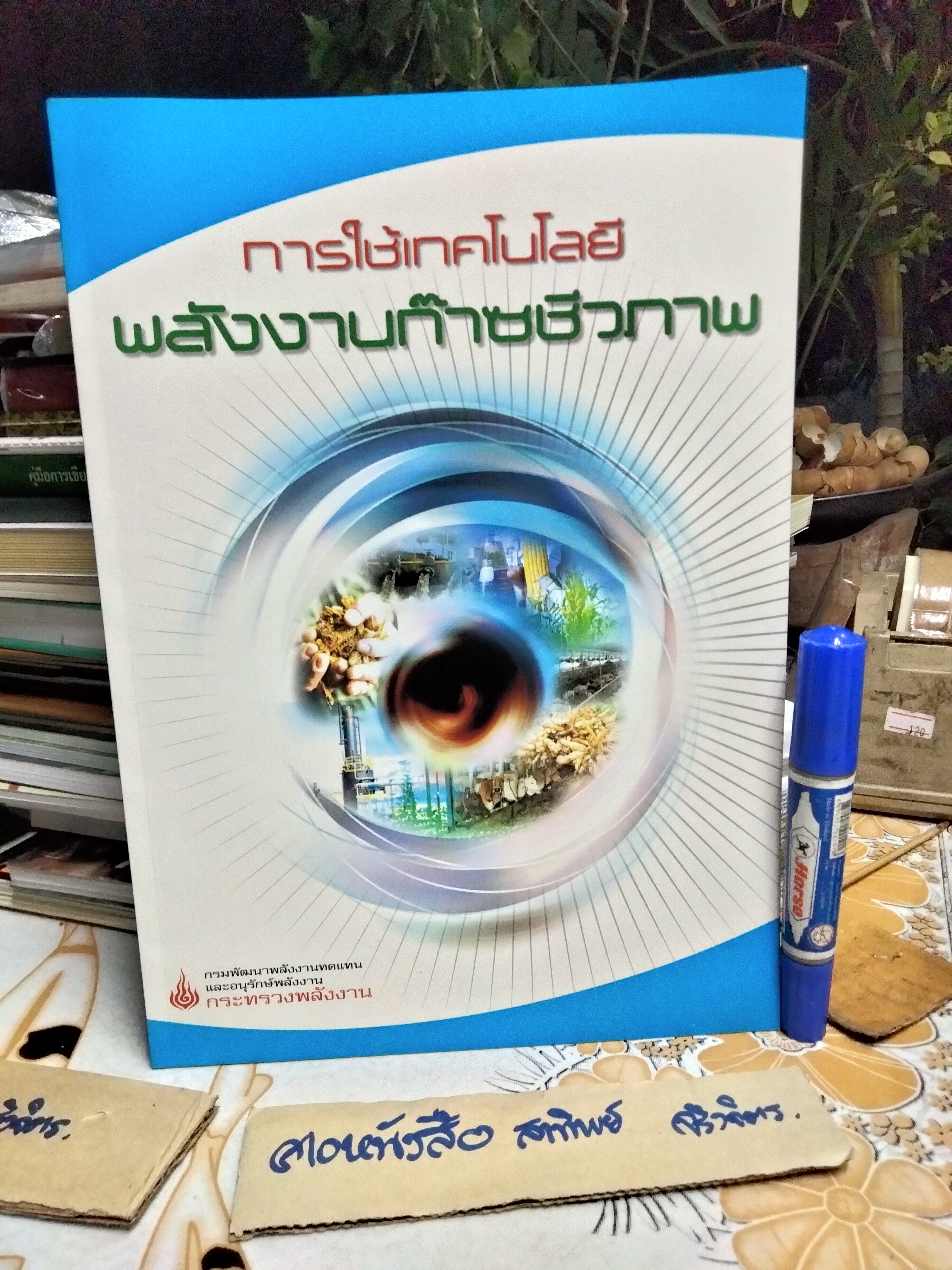การใช้เทคโนโลยีพลังงานก๊าซชีวภาพ จัดทำโดย กรมพัฒนาพลังงานทดแทนและอนุรักษ์พลังงาน กระทรวงพลังงาน
