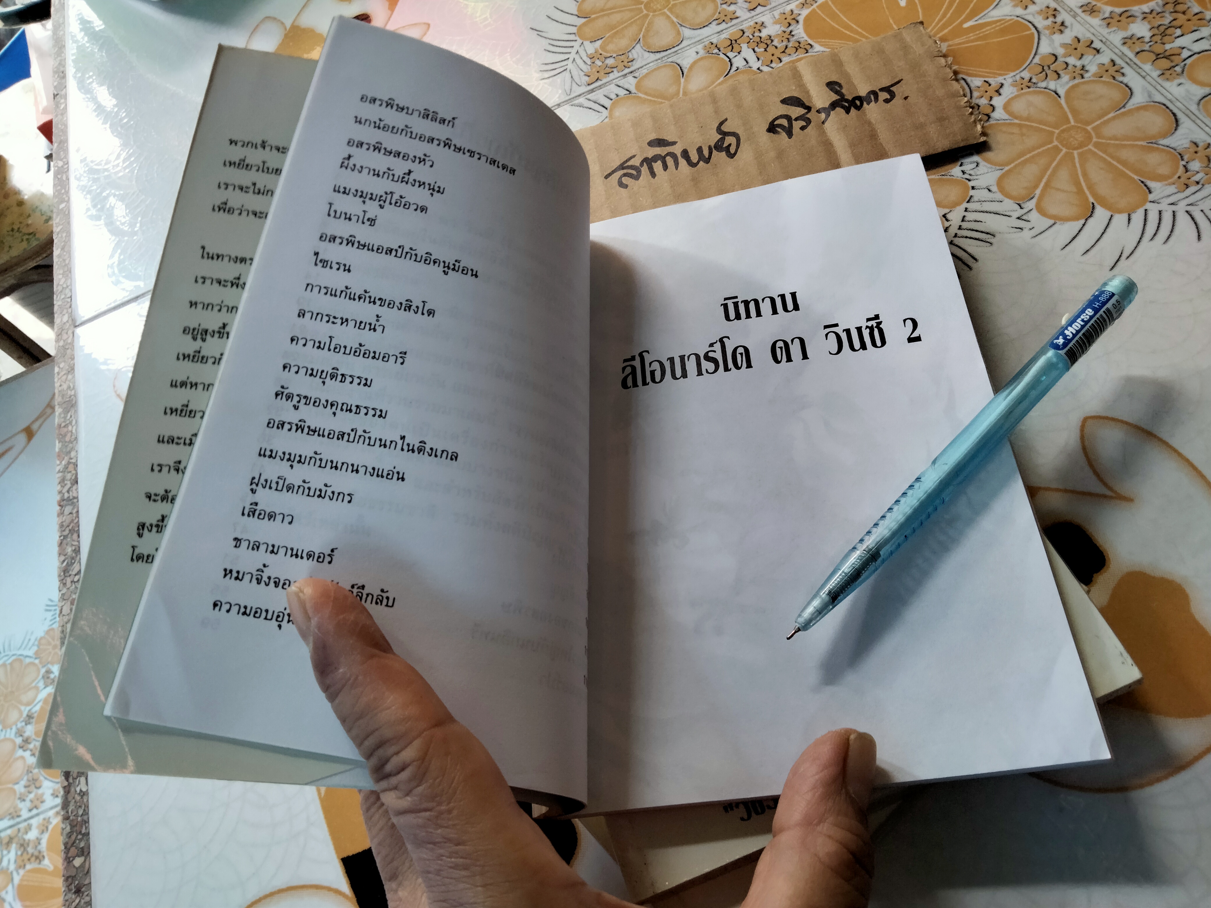 นิทานลีโอนาร์โด ดา วินซี 2 ลีโอนาร์โด ดา วินซี เขียน - วัชรินทร์ อำพัน เรียบเรียง