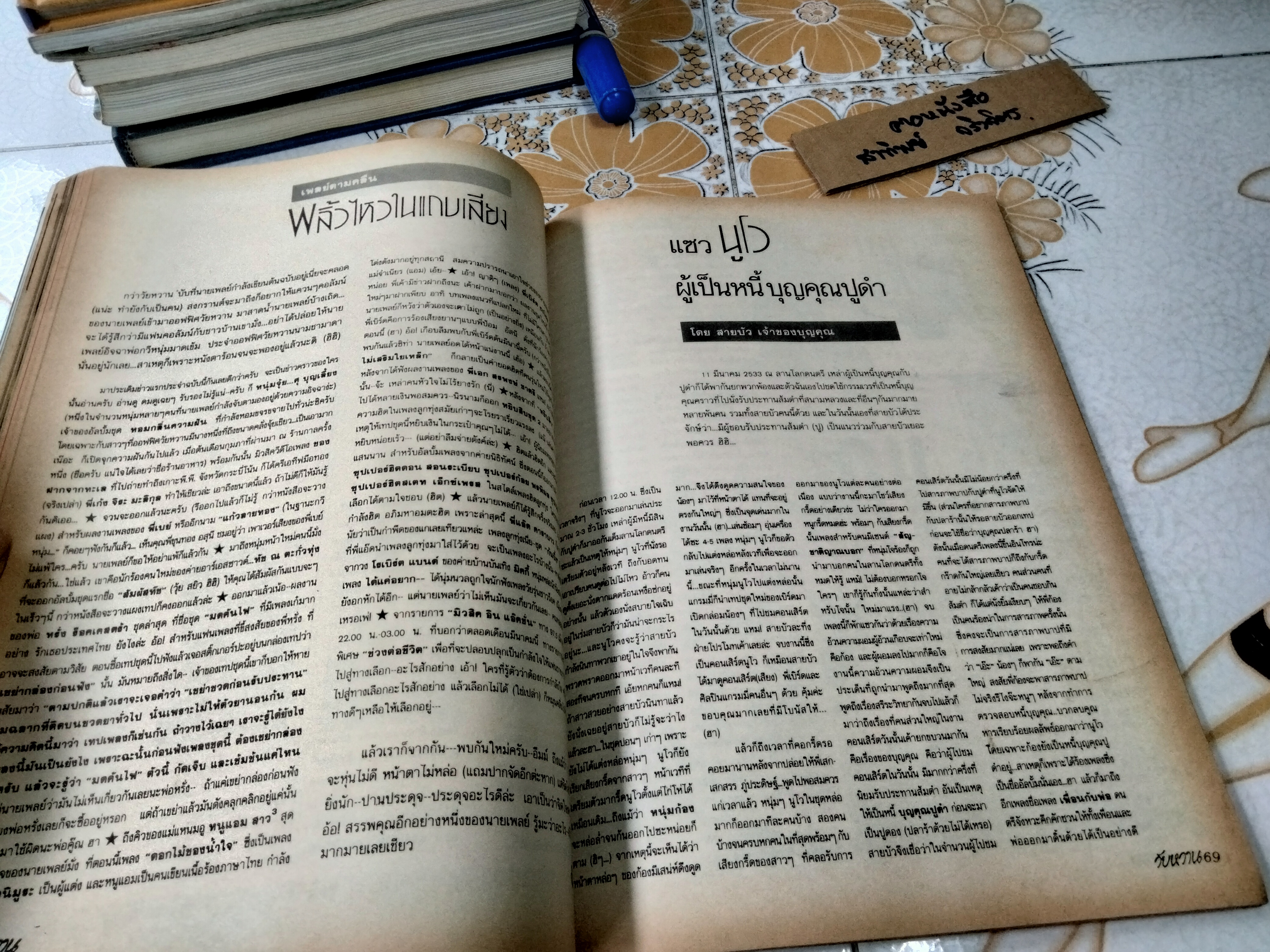 วัยหวาน ฉบับที่ 144 เมษายน 2533 มนุษย์บูมเมอแรง เบิร์ด ธงไชย แมคอินไตย์