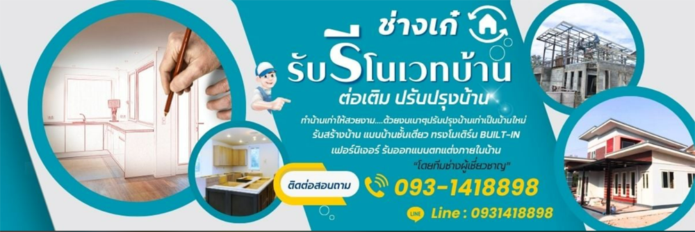 รีโนเวทบ้าน