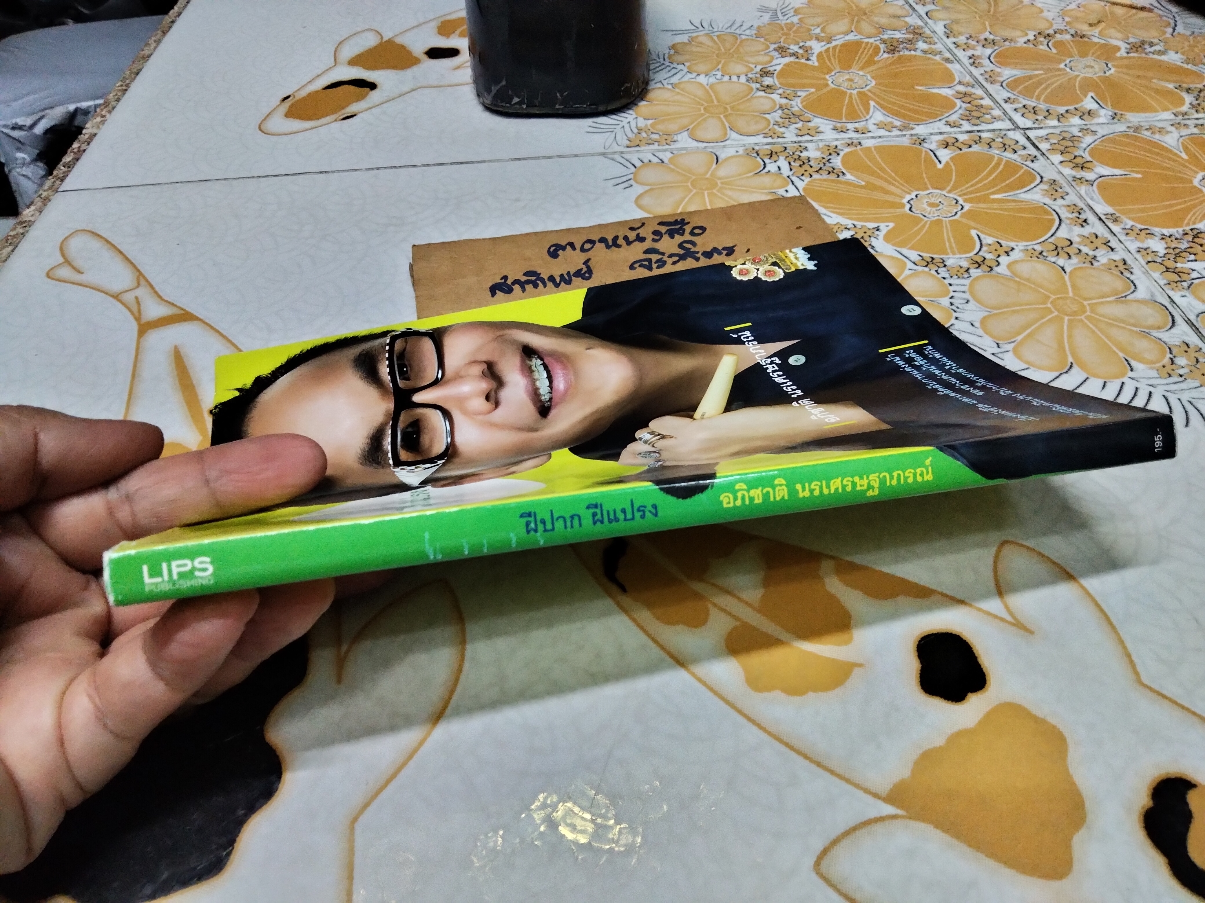 ฝีปาก ฝีแปรง โดย อภิชาติ นรเศรษฐาภรณ์ พิมพ์ครั้งแรก พ.ศ.2550