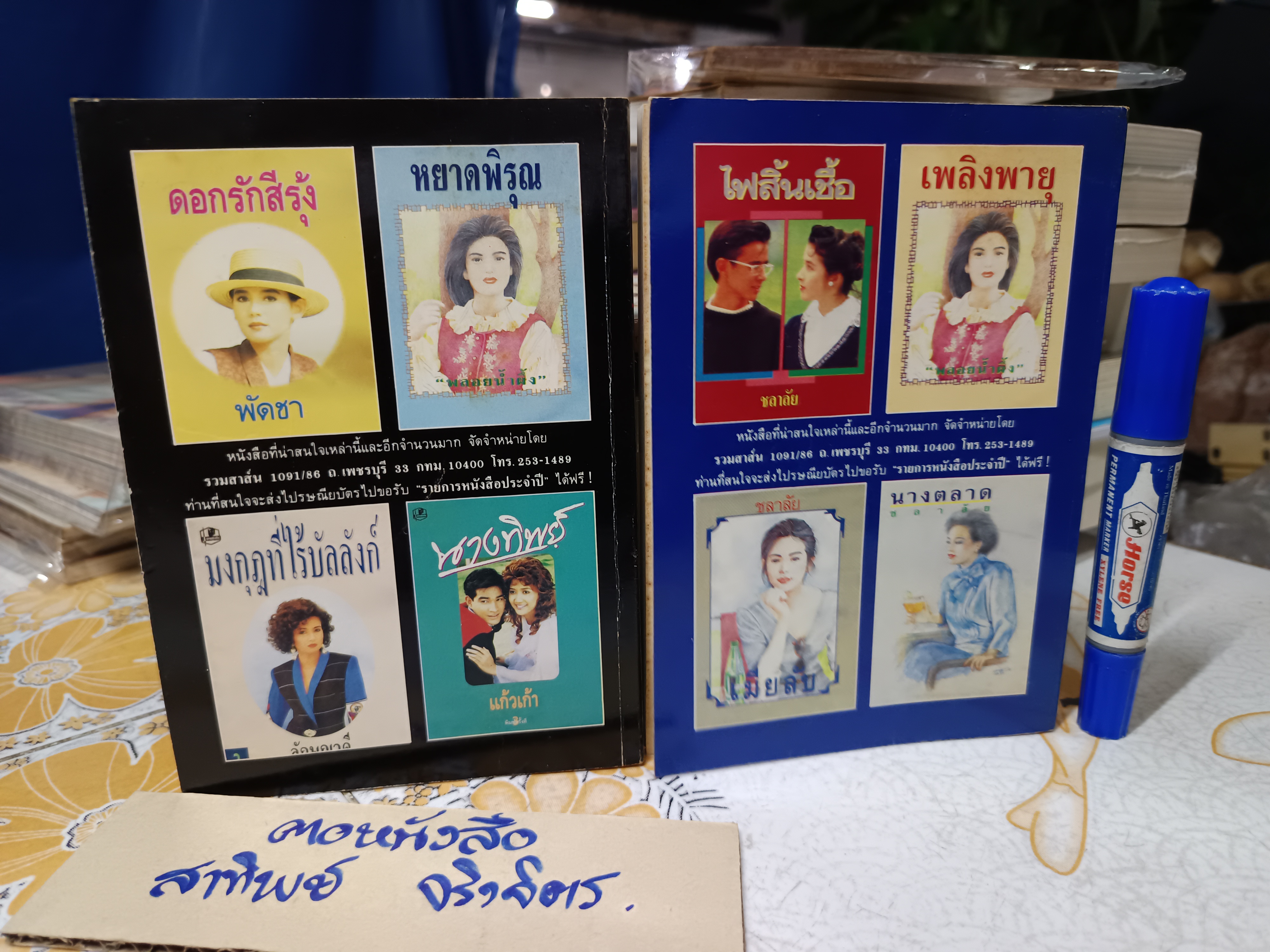 อมฤตาลัย (ปกอ่อน 2 เล่มจบ) พิมพ์ครั้งที่ 2/2535 สำนักพิมพ์รวมสาส์น
