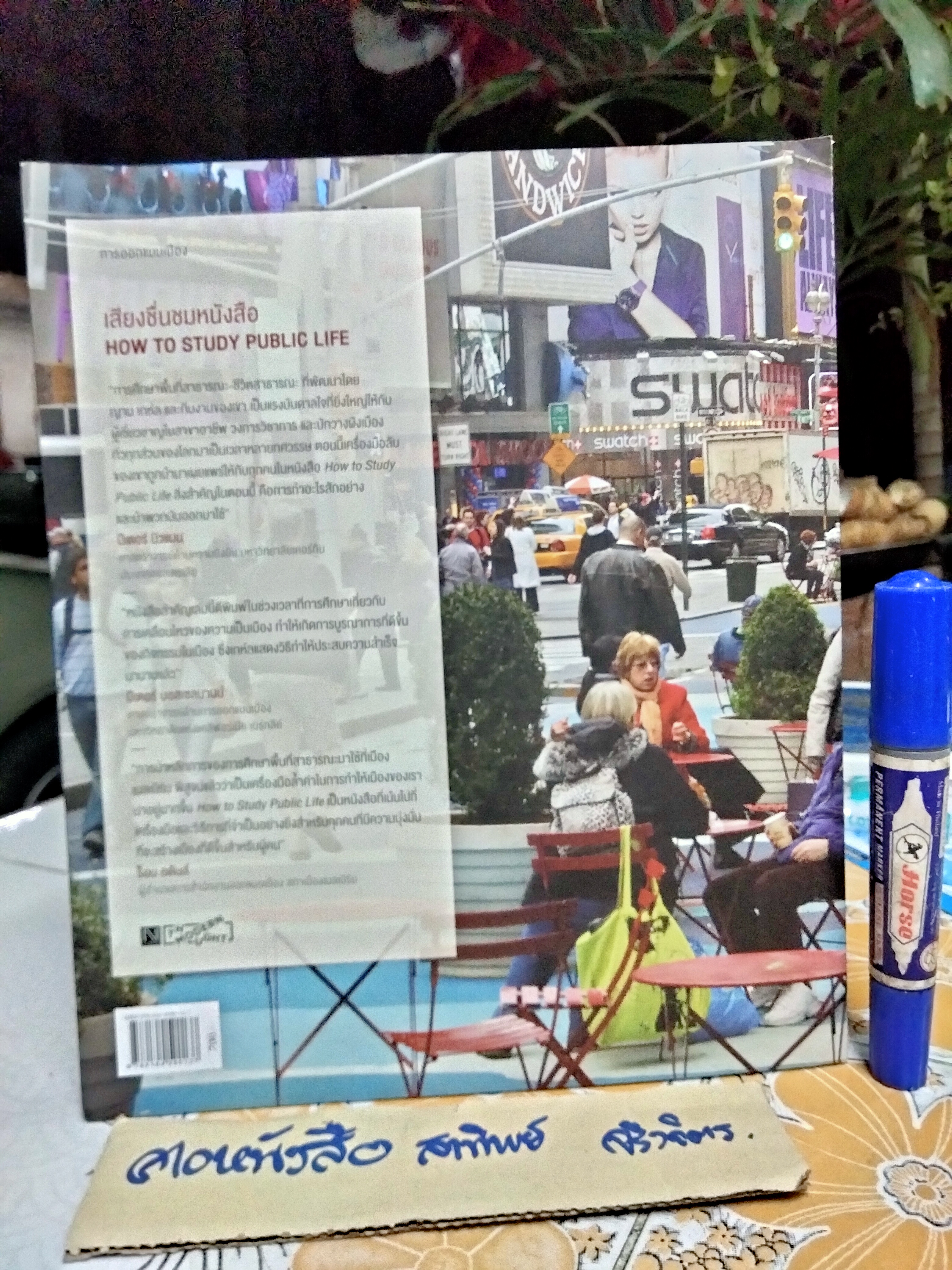 วิธีเรียนรู้ชีวิตสาธารณะ How to Study Public Life ญาน เกห์ล และ เบร์กิตเต เขียน ศรีสุเมธ ฤทธิไพโรจน์ แปล