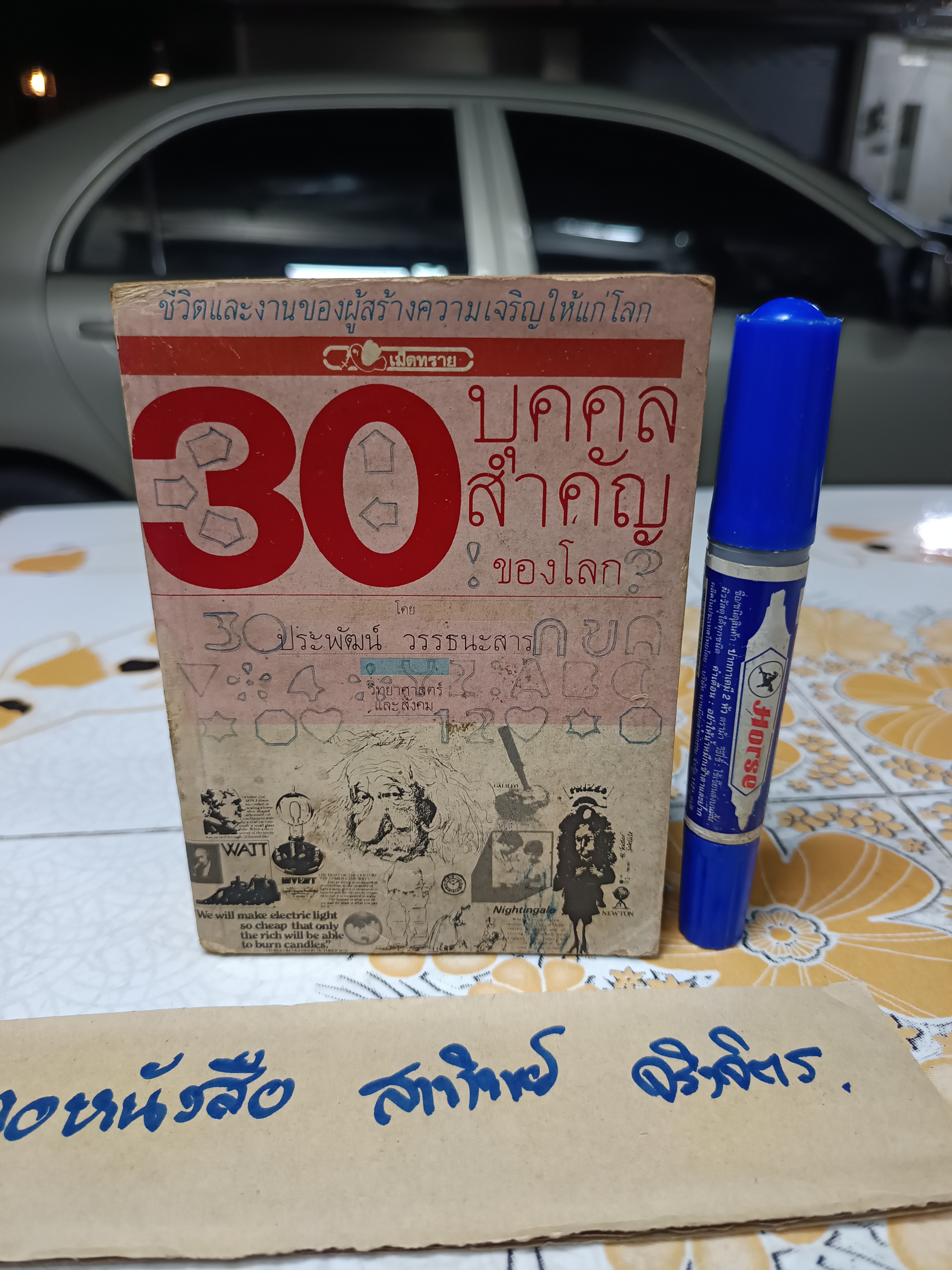 30 บุคคลสำคัญของโลก ประพัฒน์ วรรธนะสาร หนังสือชุดความรู้สำหรับเด็ก สนพ.เม็ดทราย