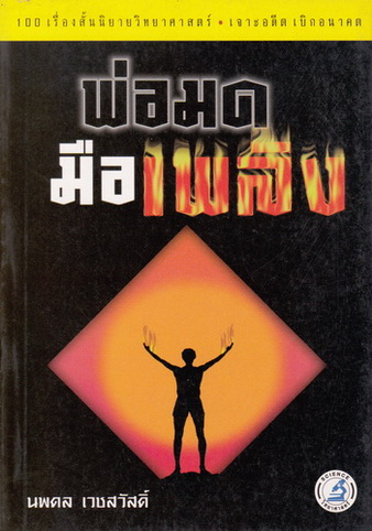 พ่อมดมือเพลิง / 100 เรื่องสั้นนิยายวิทยาศาสตร์เจาะอดีตเบิกอนาคต ของ นพดล เวชสวัสดิ์