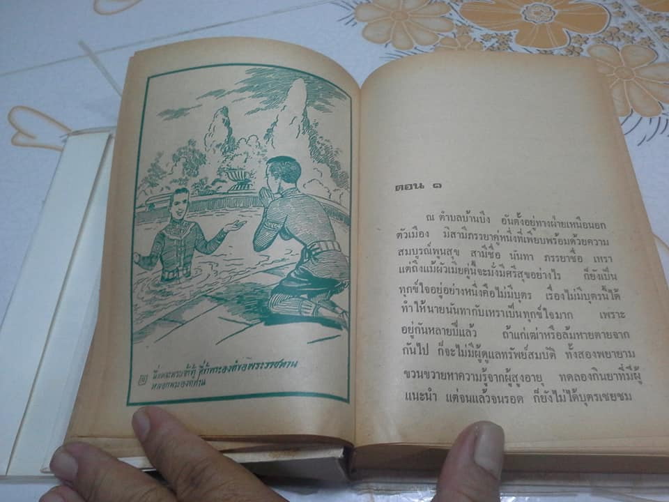 ศรีธนญชัย ฉบับมาตรฐาน โดย ประยูร พิศนาคะ **จองแล้ว**