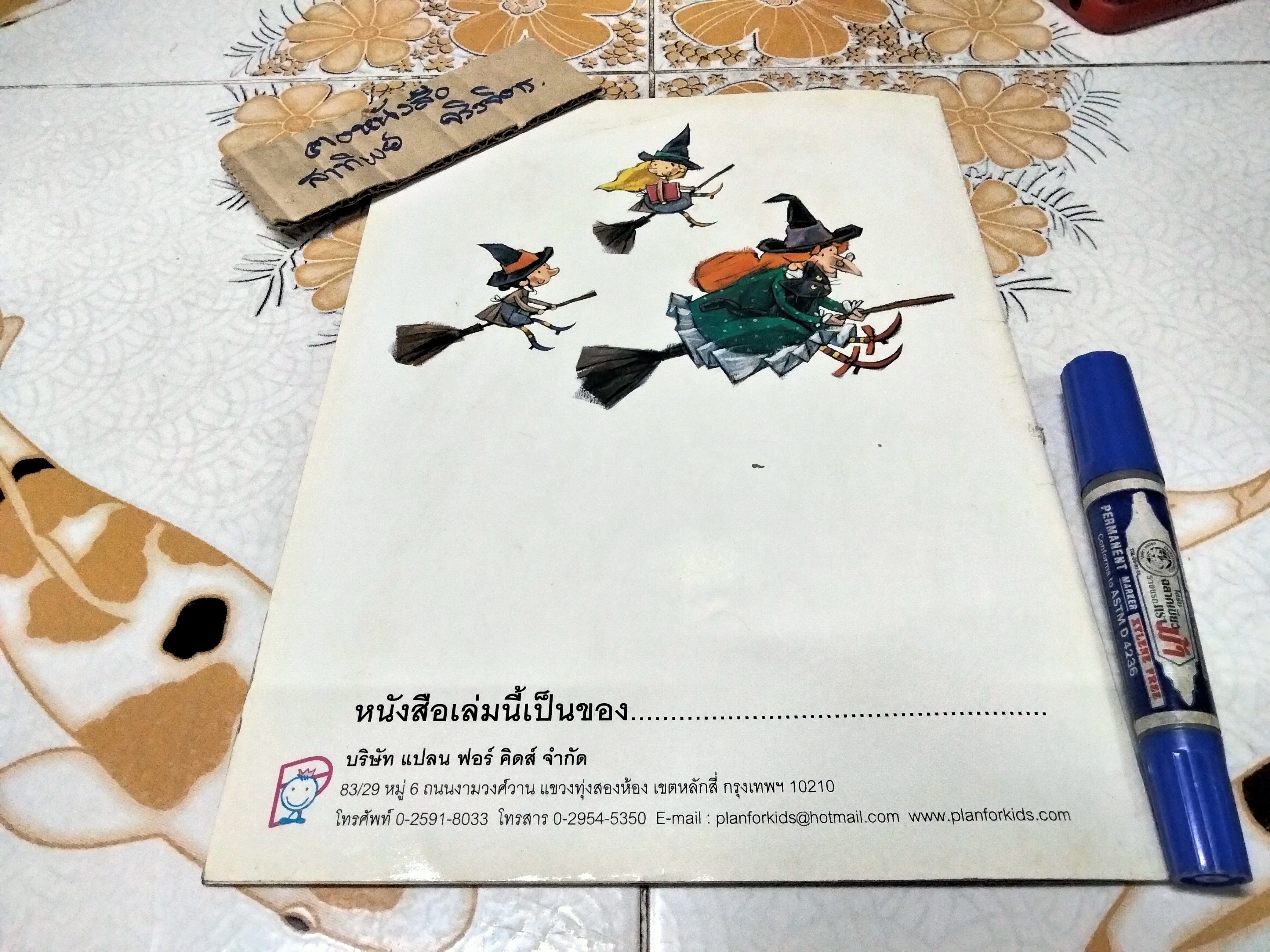 ขอโทษฮะ...คุณเป็นแม่มดรึเปล่า? เอมิลี ฮอร์น เขียน พอฟเอล พอฟลอค ภาพ น้านกฮูก แปล **สินค้าหมด**