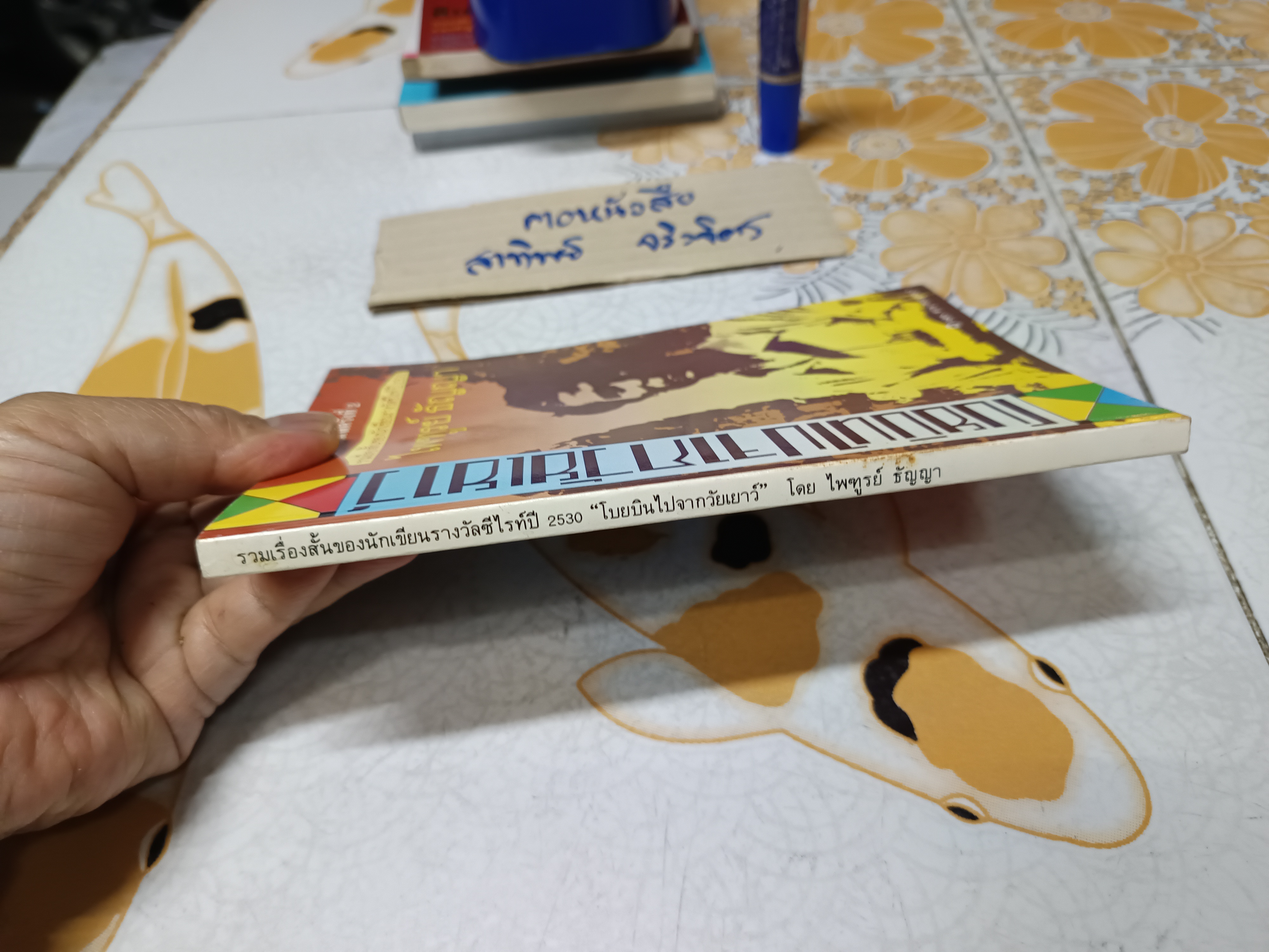 โบยบินไปจากวัยเยาว์ (รวมเรื่องสั้น) ของ ไพฑูรย์ ธัญญา พิมพ์ครั้งที่ 2 สำนักพิมพ์นาคร