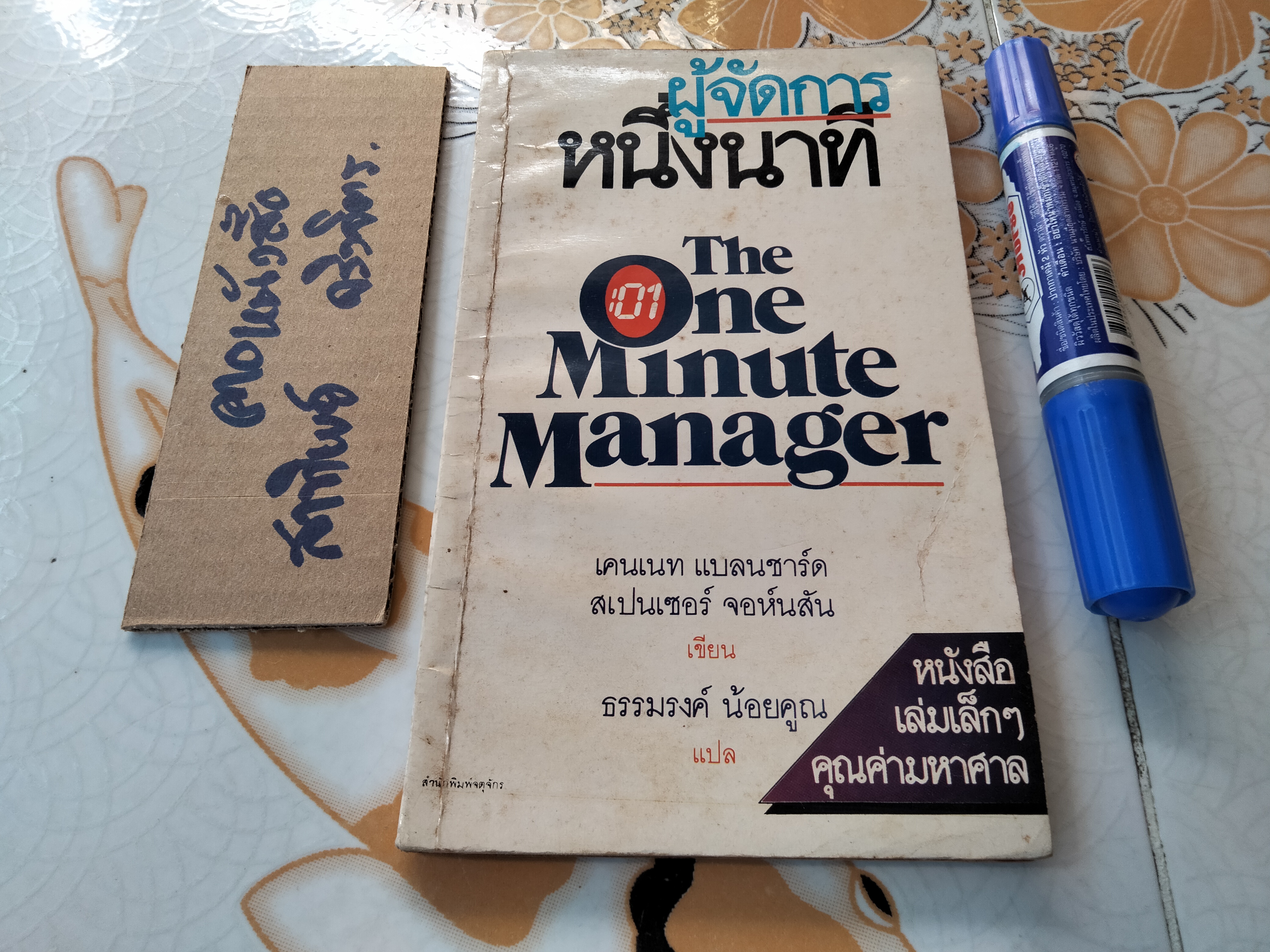 ผู้จัดการหนึ่งนาที (The One Minute Manager) ธรรมรงค์ น้อยคูณ แปล **สินค้าหมด**