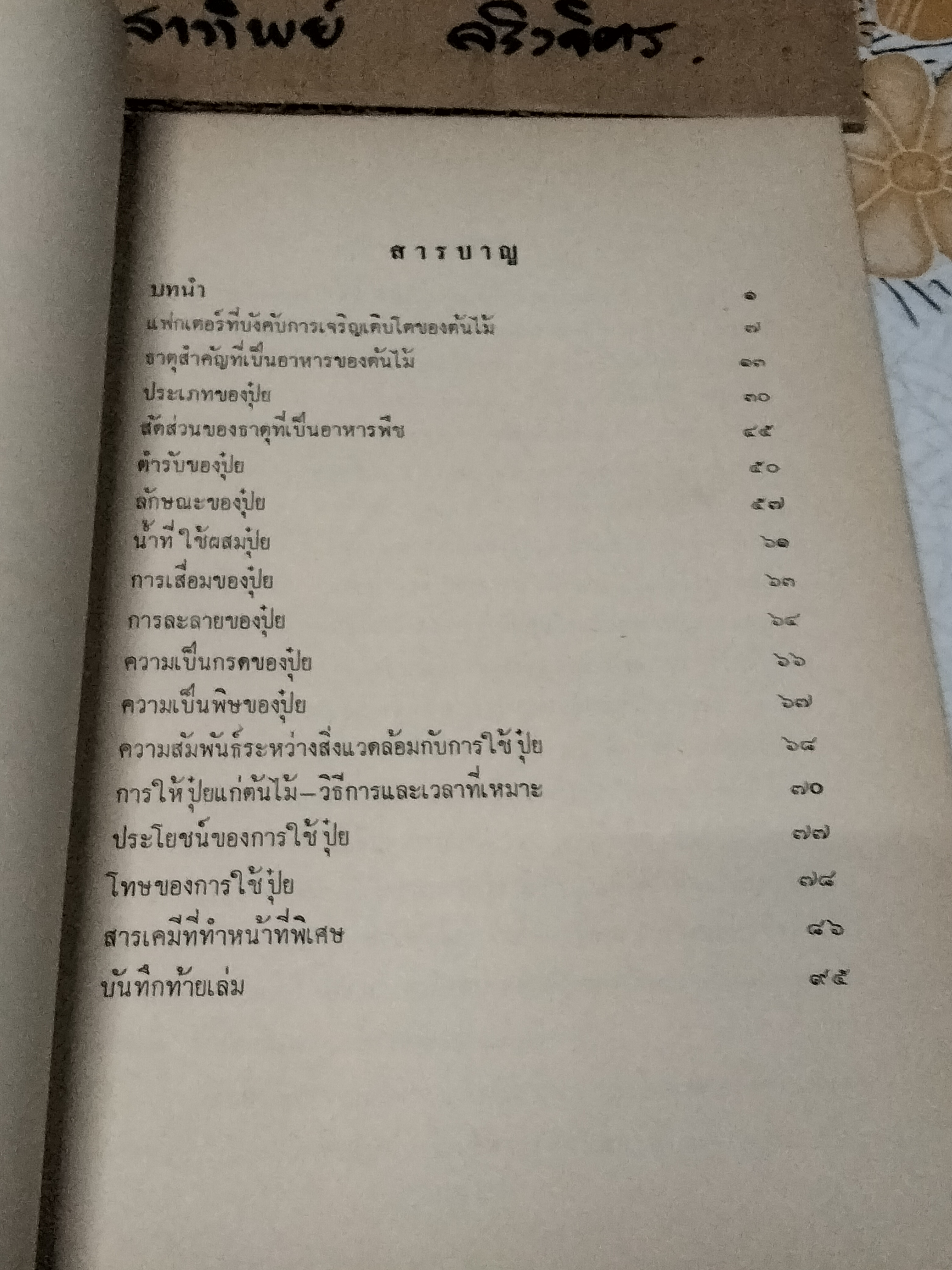 หนังสือ หลักในการใช้ปุ๋ยสำหรับกล้วยไม้และต้นไม้ทั่วๆ ไป - ระพี สาคริก **สินค้าหมด**