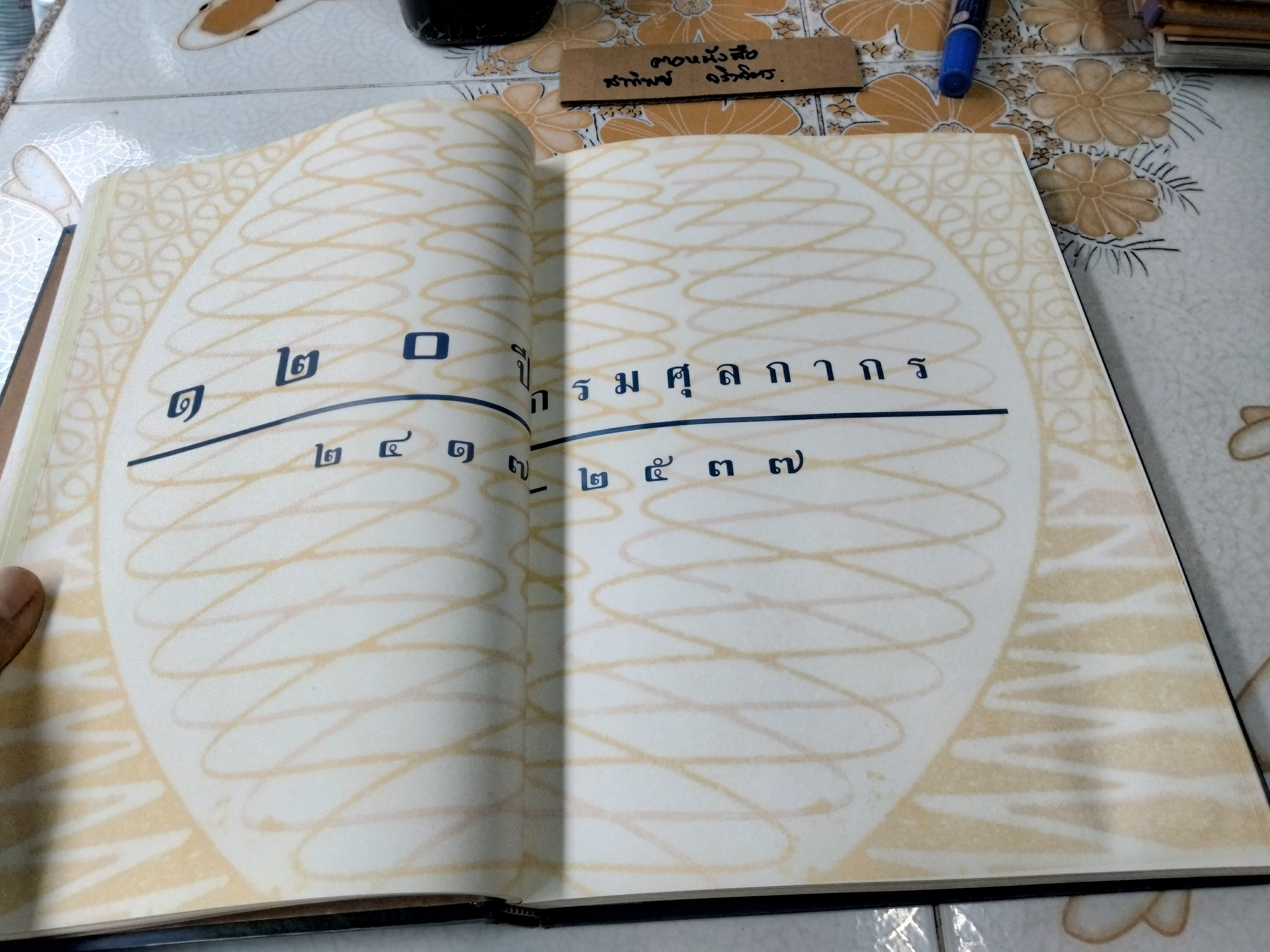 ที่ระลึก วันสถาปนากรมศุลกากร ครบรอบ 120 ปี เมื่อวันที่ 4 กรกฎาคม 2537 **สินค้าหมด**