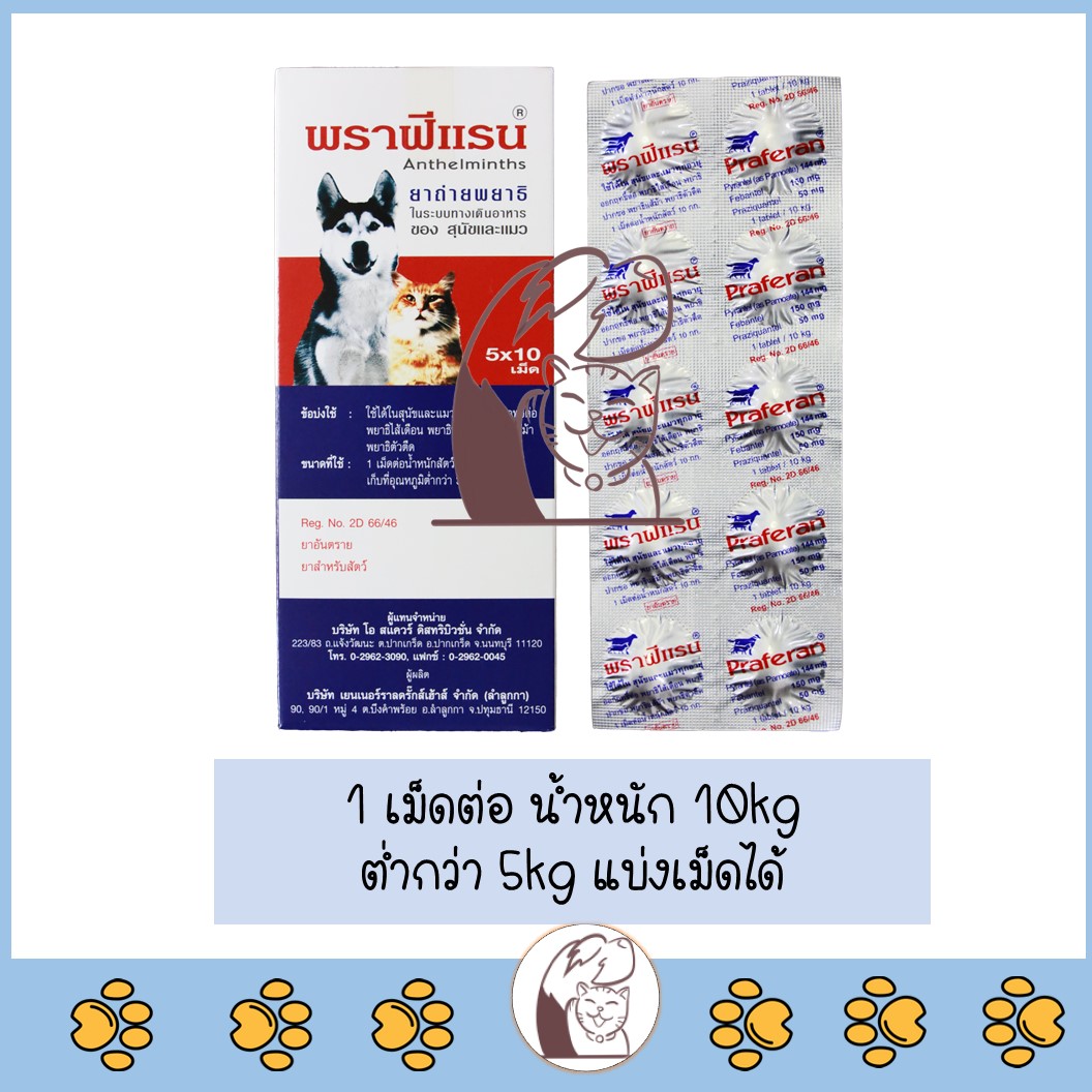 Praferan พราฟีแรน ชนิดเม็ด ถ่ายพยาธิ สำหรับสุนัขและแมว