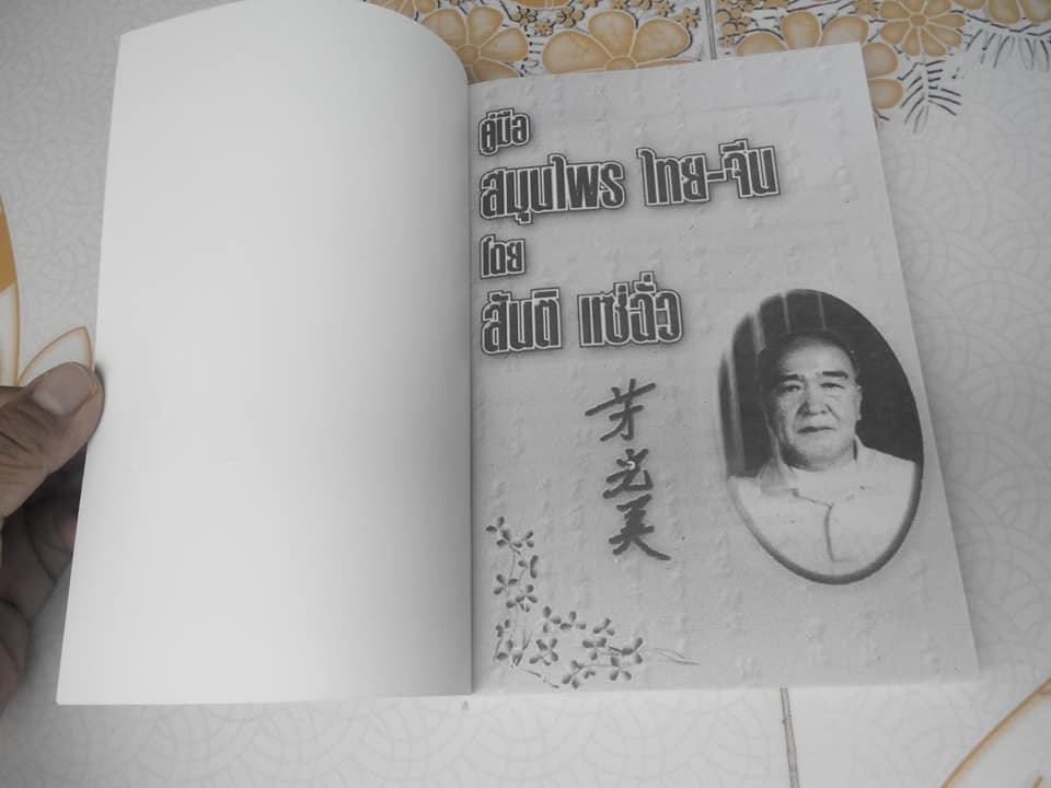 คู่มือสมุนไพร ไทย-จีน โดย สันติ แซ่ฉั่ว **สินค้าหมด**