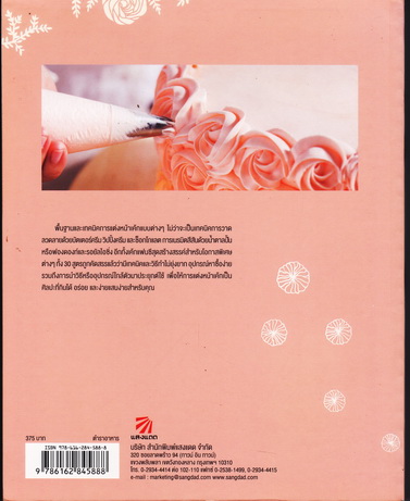Cake Decor การแต่งหน้าเค้ก ศิลปะที่กินได้ ง่ายกว่าที่คิด โดย กฤตานนท์ วนเมธิน, ภัณฑิรา รัตนดิลก ณ ภูเก็ต **สินค้าหมด**