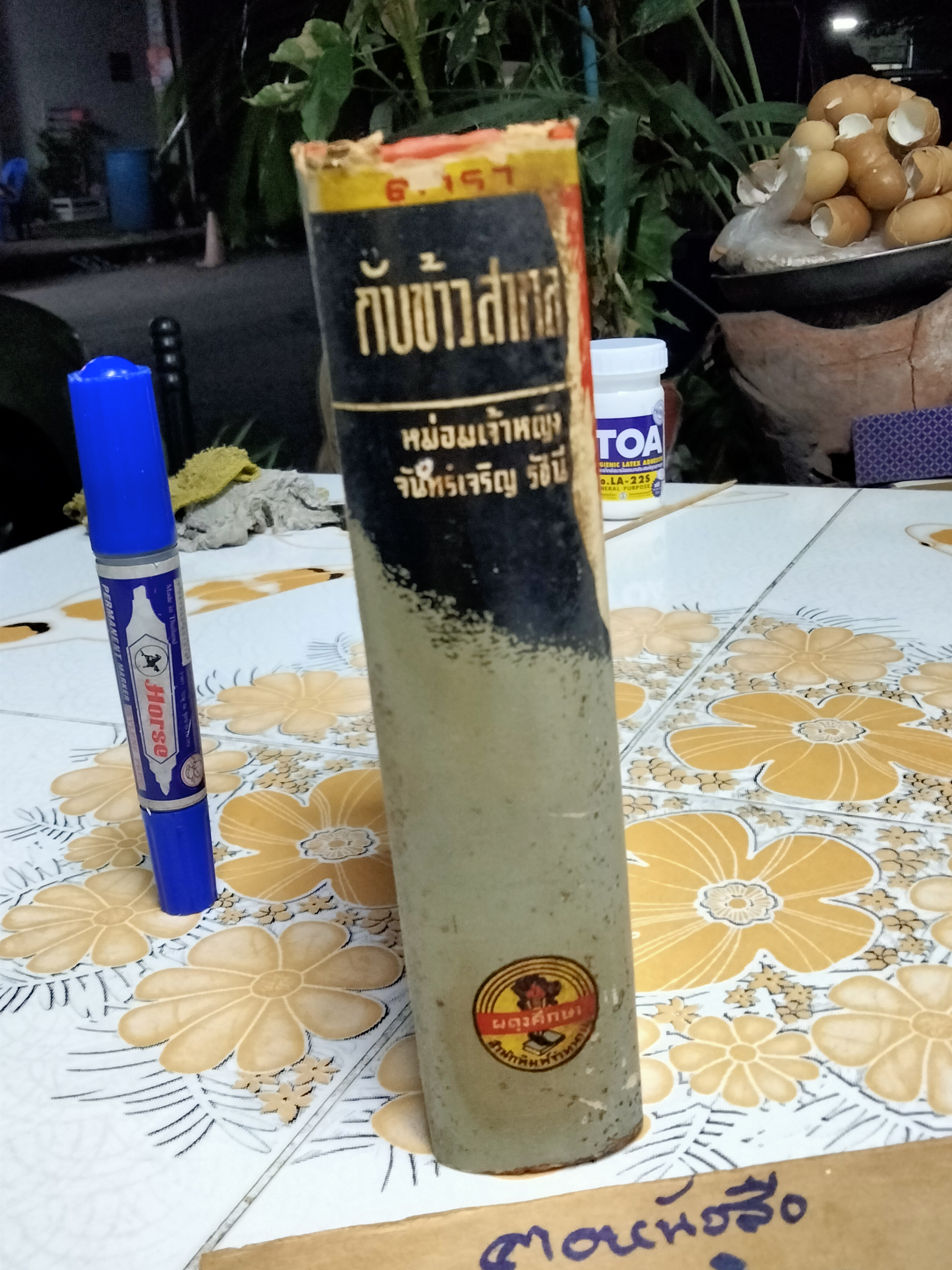 ตำรากับข้าวสากล โดย หม่อมเจ้าหญิง จันทร์เจริญ รัชนี สำนักพิมพ์ผดุงศึกษา พ.ศ. 2496 **สินค้าหมด**